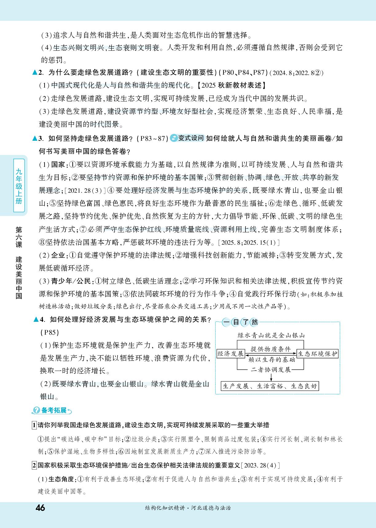 九年级(上册) 第六课 建设美丽中国-【一战成名新中考】2026河北中考道德与法治·一轮复习·结构化知识精讲（讲册）