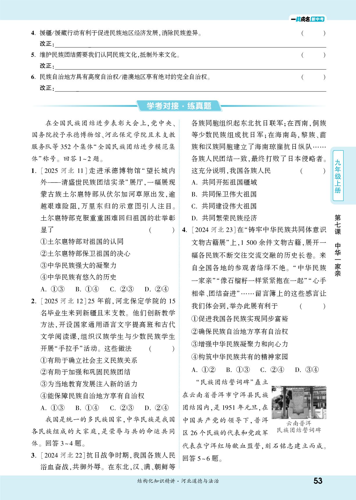 九年级(上册) 第七课 中华一家亲-【一战成名新中考】2026河北中考道德与法治·一轮复习·结构化知识精讲（讲册）