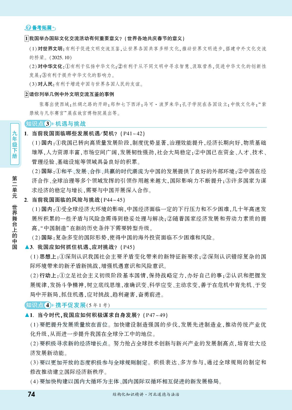 九年级(下册) 第二单元 世界舞台上的中国-【一战成名新中考】2026河北中考道德与法治·一轮复习·结构化知识精讲（讲册）