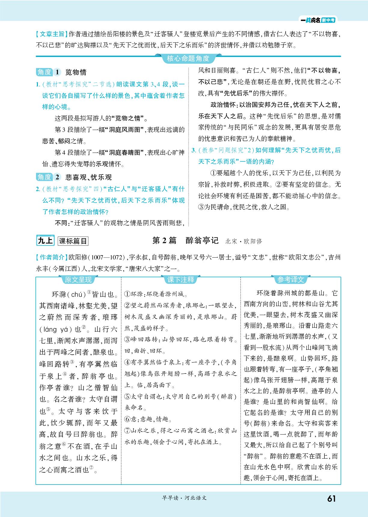 二、文言文40篇阅读梳理 九年级上册 课标篇目-【一战成名新中考】2026河北中考语文·一轮复习·早早读