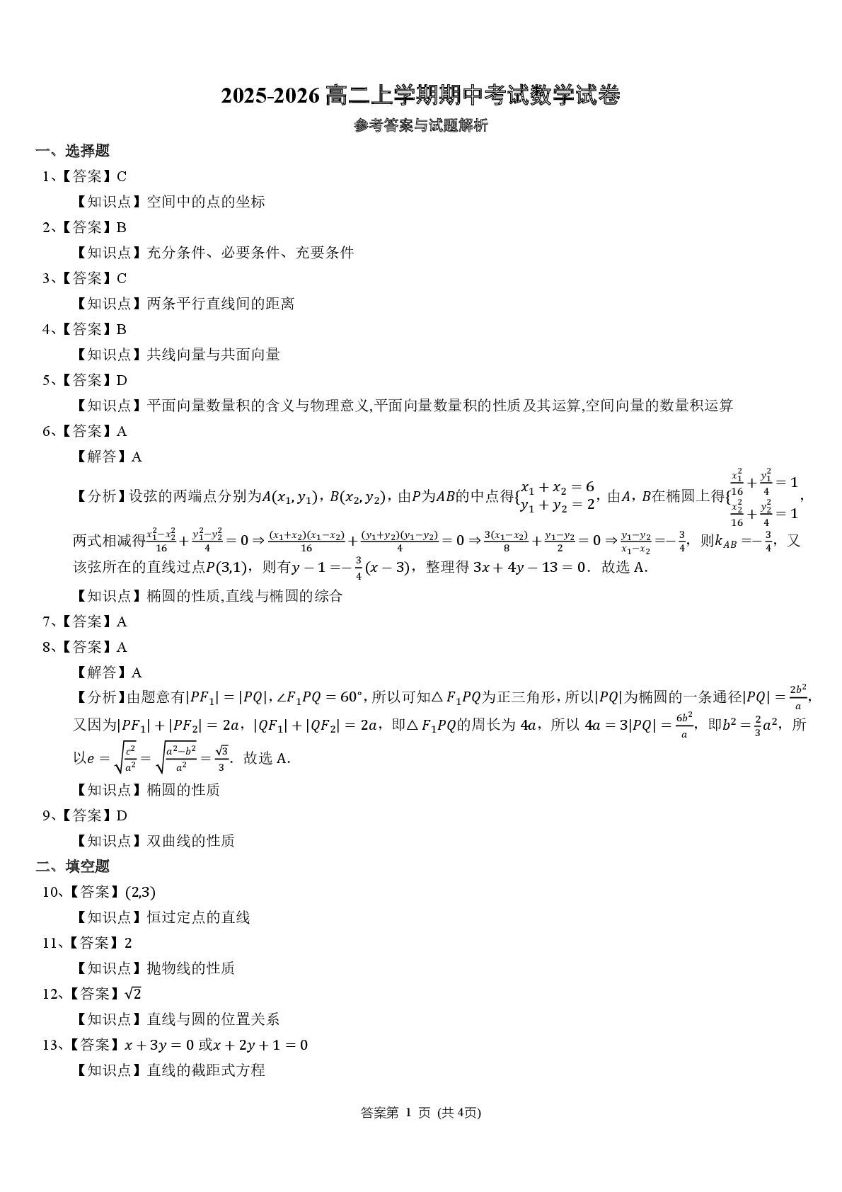 天津市小站第一中学2025-2026学年高二上学期期中考试数学试卷