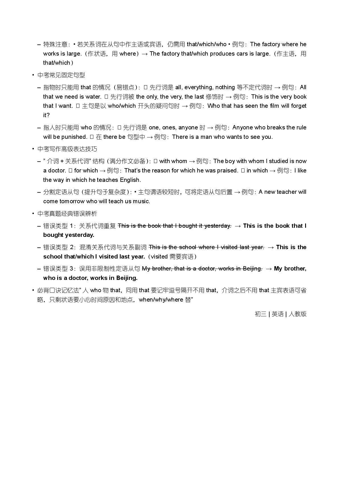 that who which引导的定语从句-备战2025-2026学年九年级英语上学期期末语法全解（人教版）