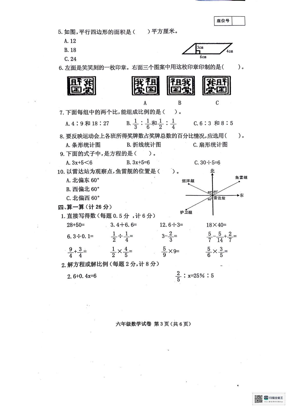 辽宁省朝阳市北票市2023-2024学年六年级下学期期末教学质量检测数学试题