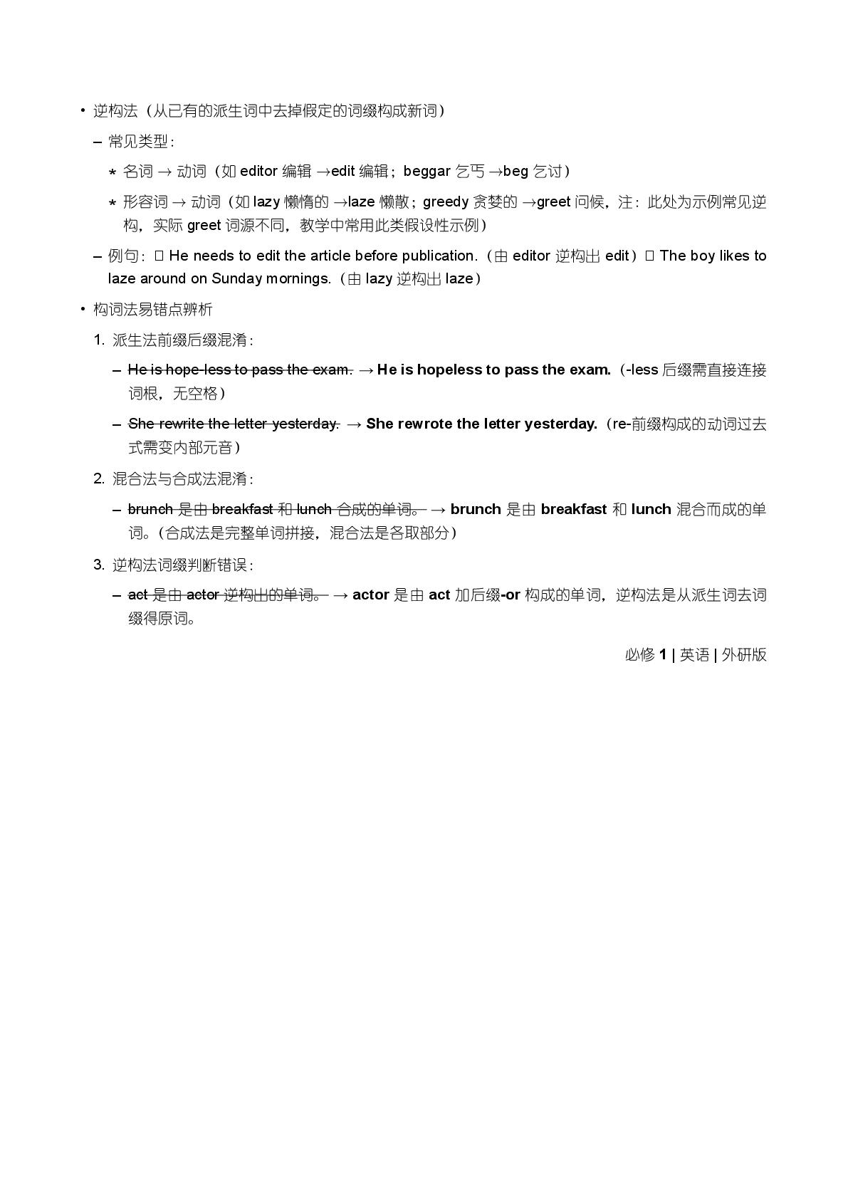 必修1 构词法转换法和合成法-备战2025-2026学年高中英语上学期期末语法全解（外研版）