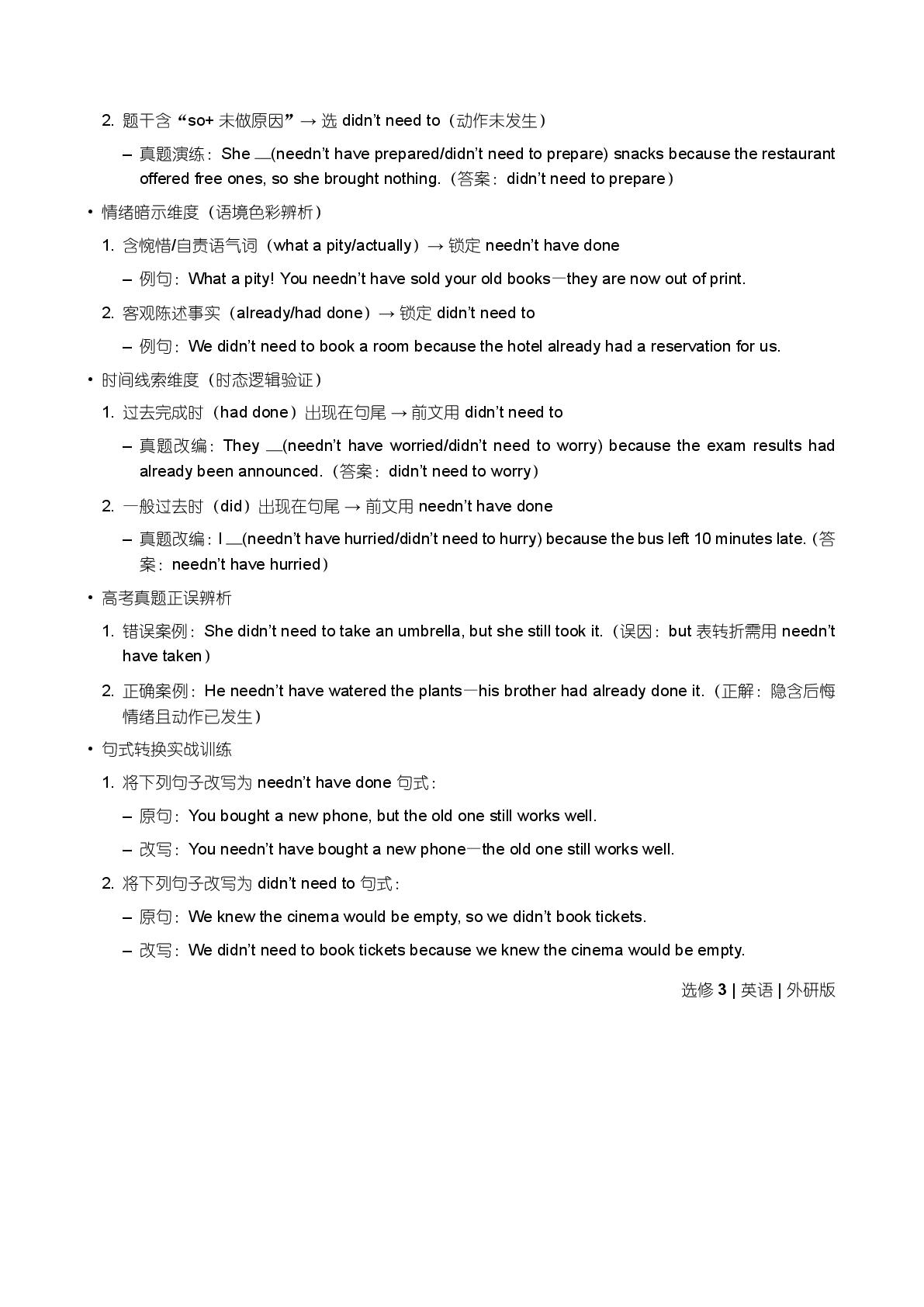 选修3 neednthavedone和didntneedto的辨析-备战2025-2026学年高中英语上学期期末语法全解（外研版）