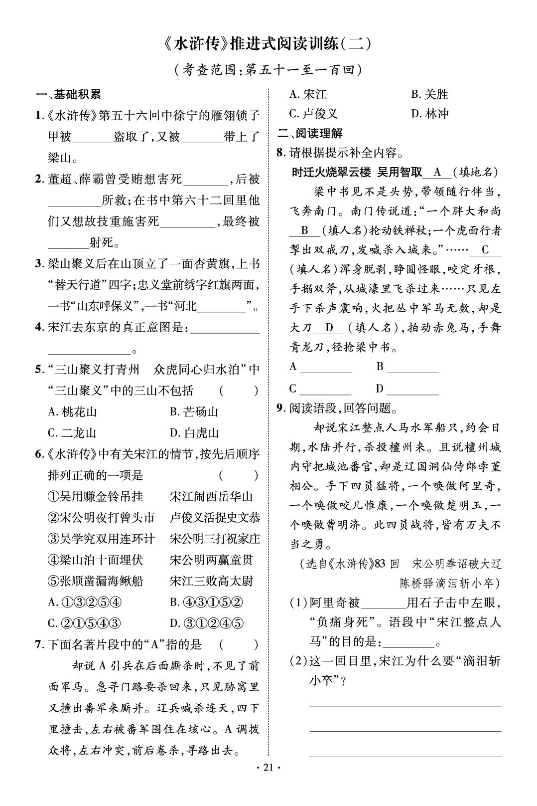 《水浒传》训练-【鸿鹄志·名师测控】2025-2026学年九年级上册语文（河南专版）