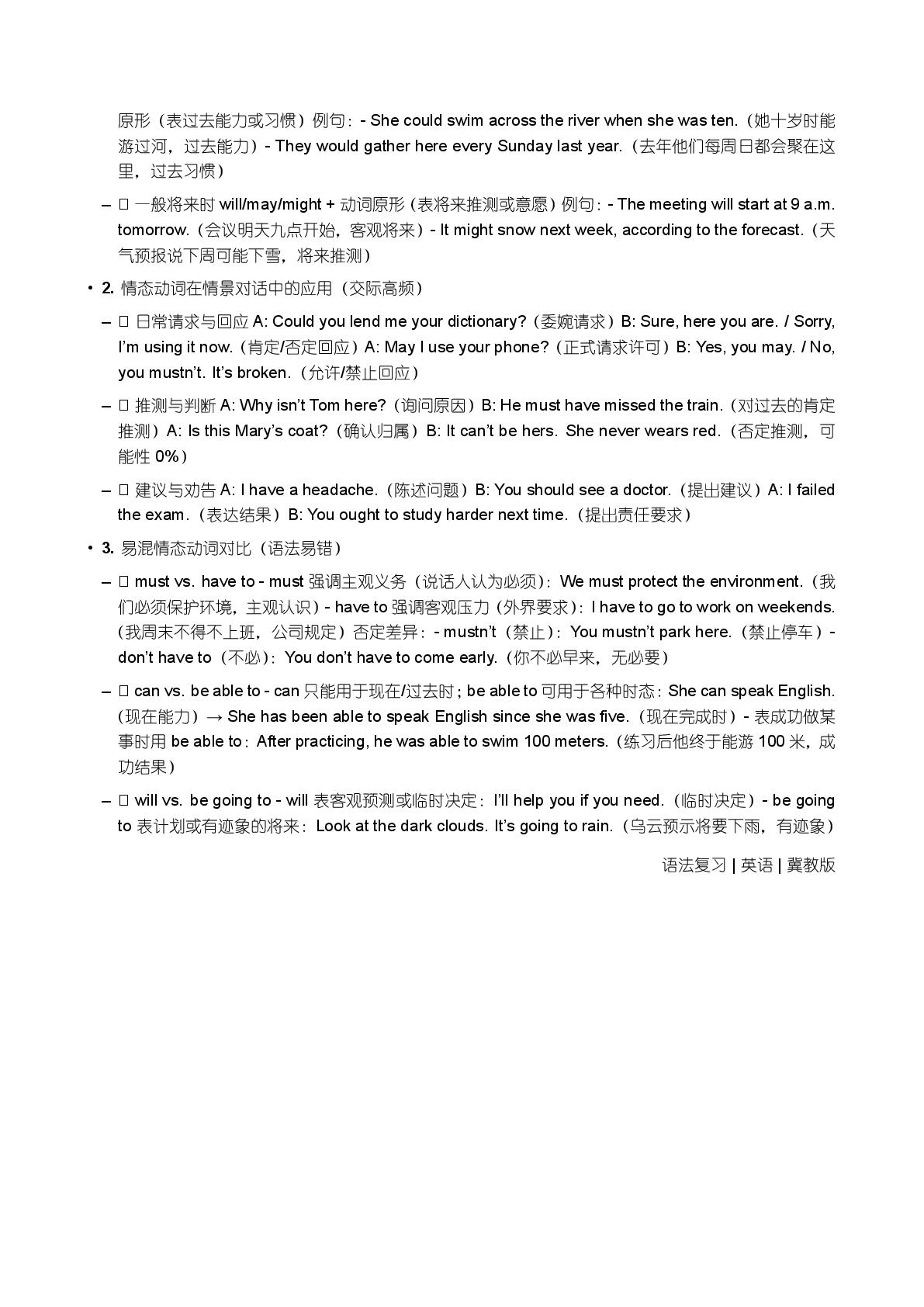 情态动词系统复习-备战2026届高考英语一轮复习语法全解（冀教版）