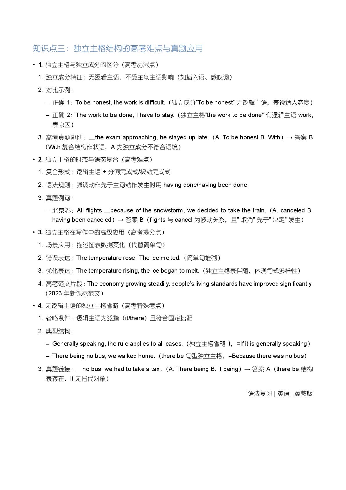 独立主格结构-备战2026届高考英语一轮复习语法全解（冀教版）