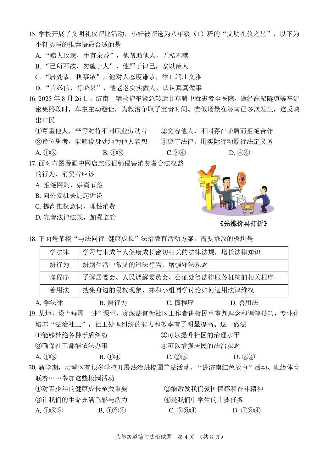 山东省济南市东南片区2025-2026学年八年级上学期期中道德与法治试题