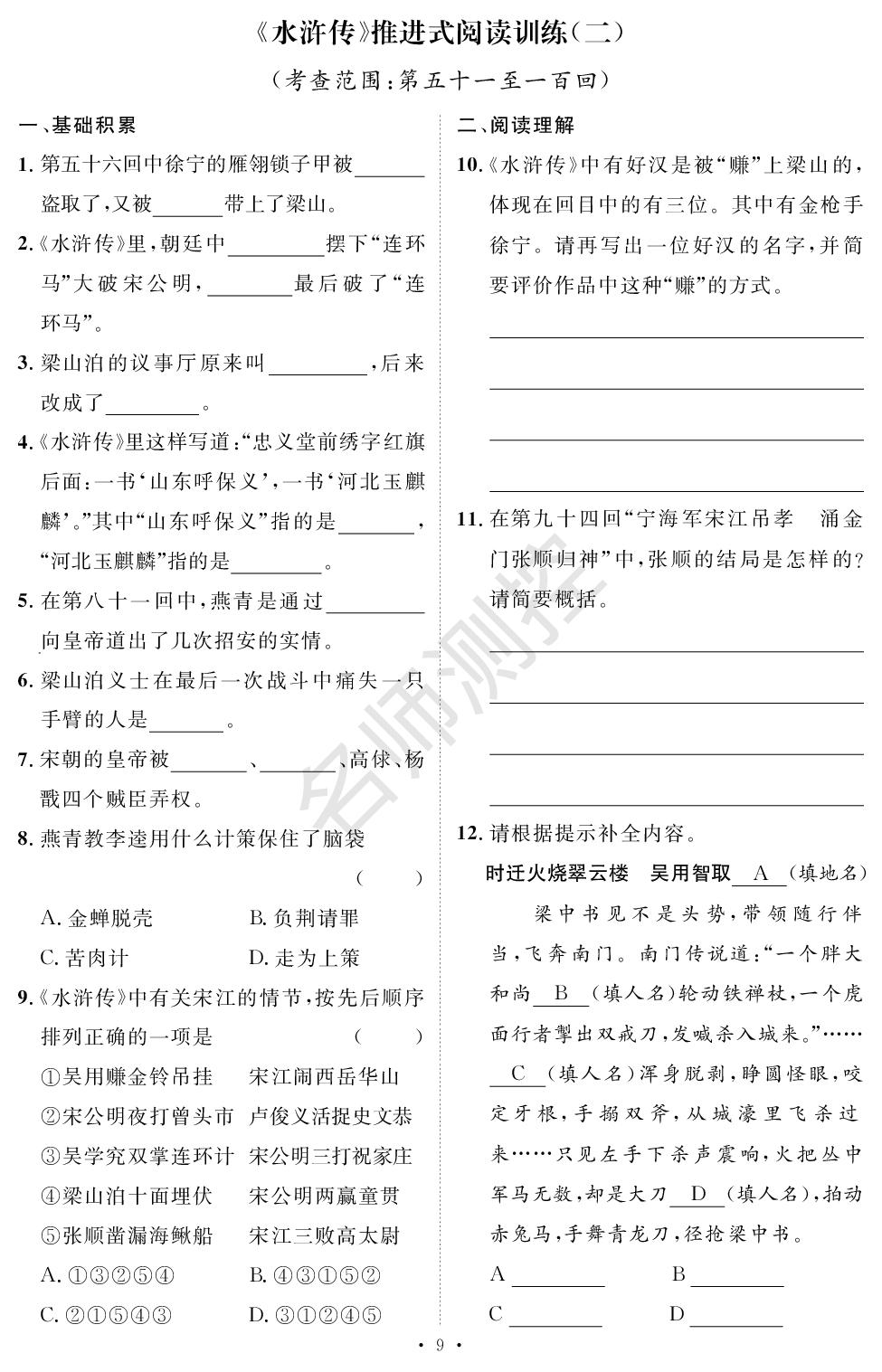 《水浒传》训练-【鸿鹄志·名师测控】2025-2026学年九年级上册语文（陕西专版）