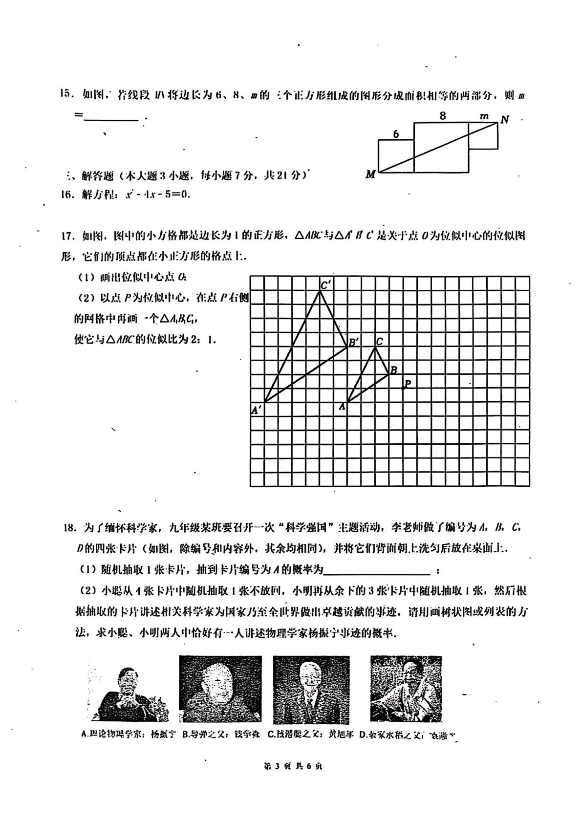 广东省揭阳市榕城区华美实验学校2025-2026学年九年级上学期12月月考试数学题卷