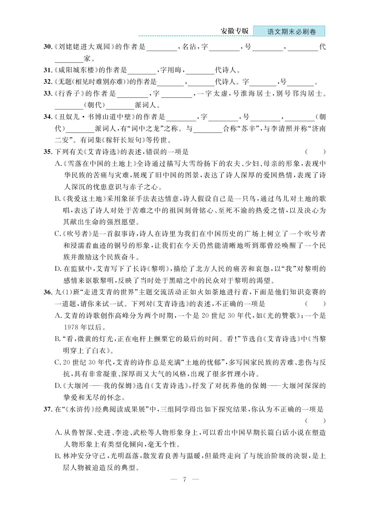 专题二 文学文化常识与名著-【期末必刷卷】2025-2026学年九年级上册语文(统编版 安徽专版)