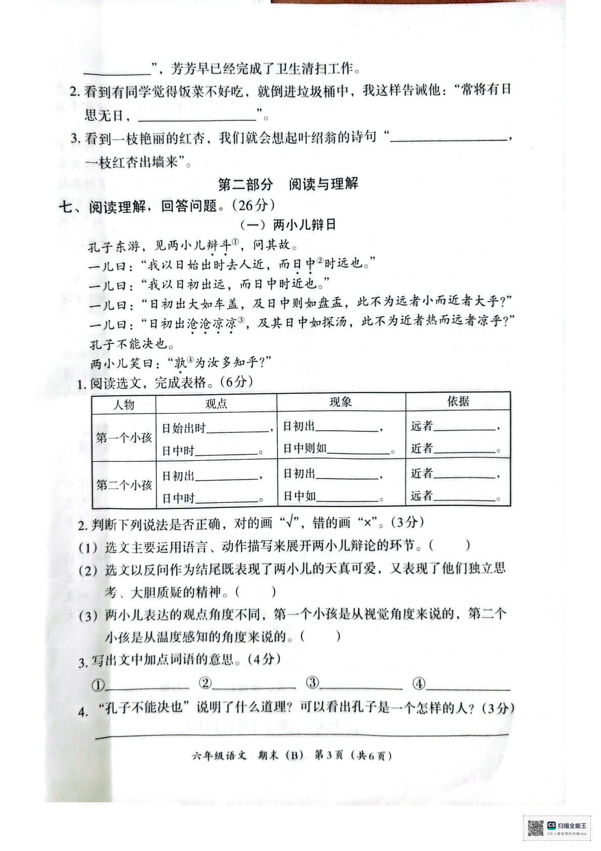 河南省许昌市襄城县文光小学2023-2024学年六年级下学期期末调研语文试题