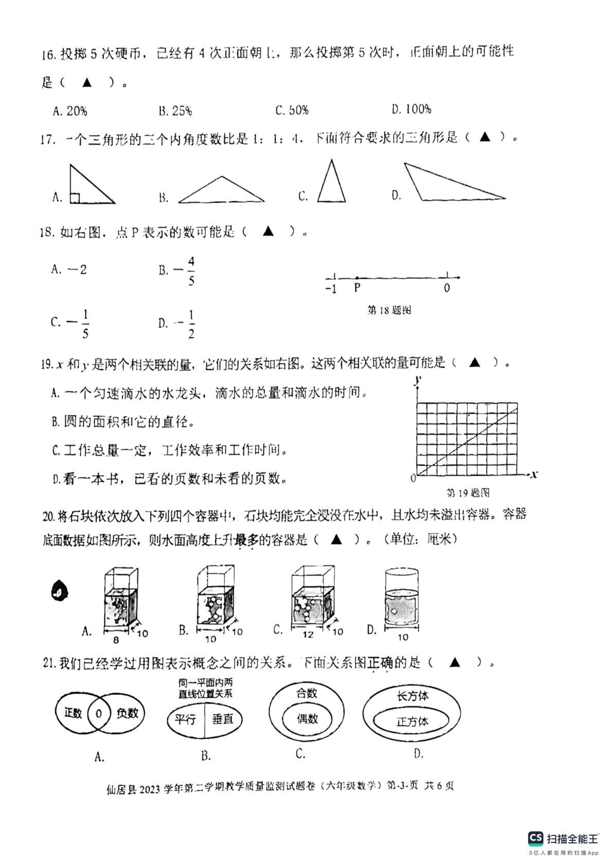 浙江省台州市仙居县2023-2024学年六年级下学期期末质量监测数学试题