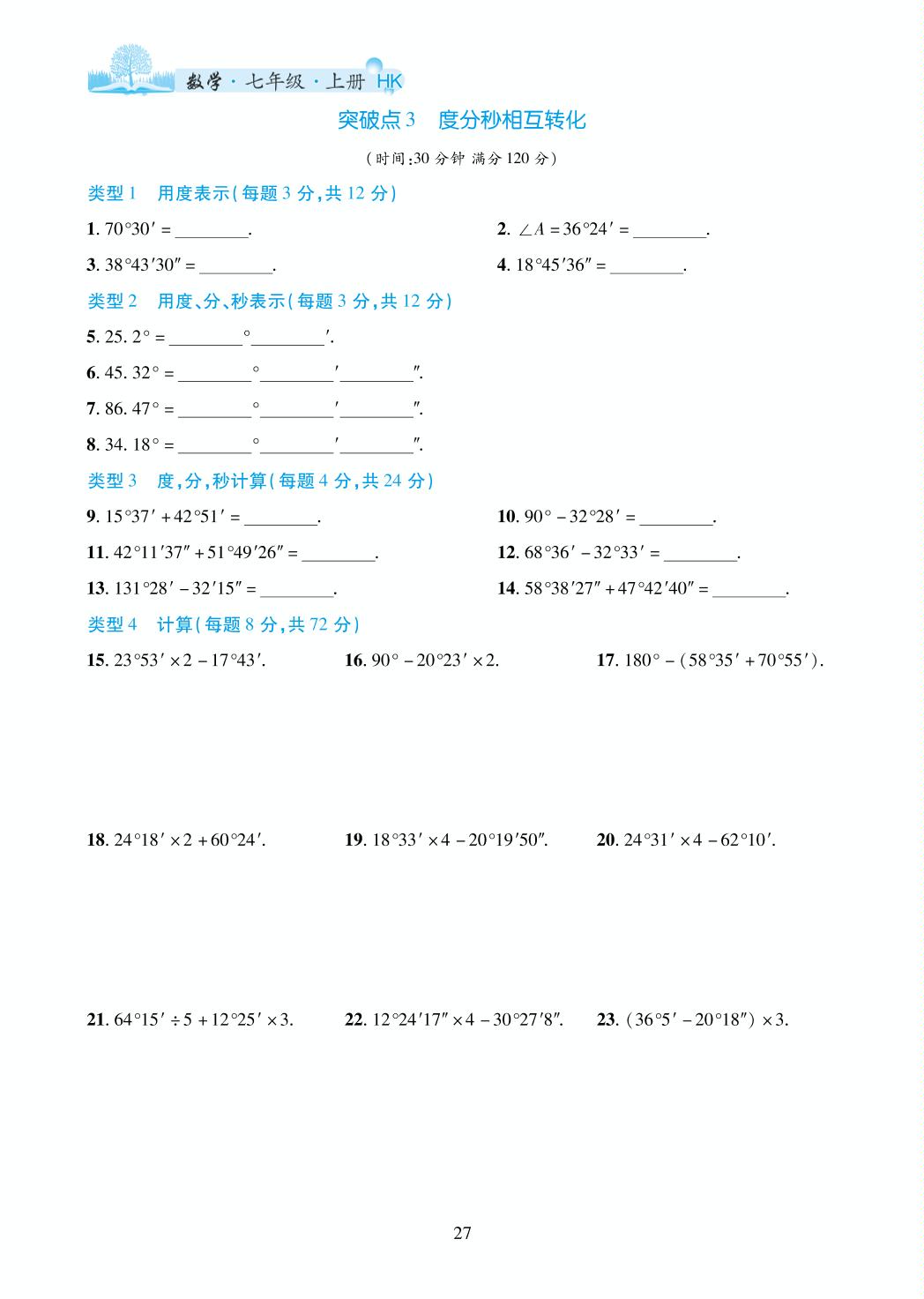 第4章 几何图形初步(运算抢分宝)-2025-2026学年七年级上册数学7分钟优化课堂（沪科版·新教材）