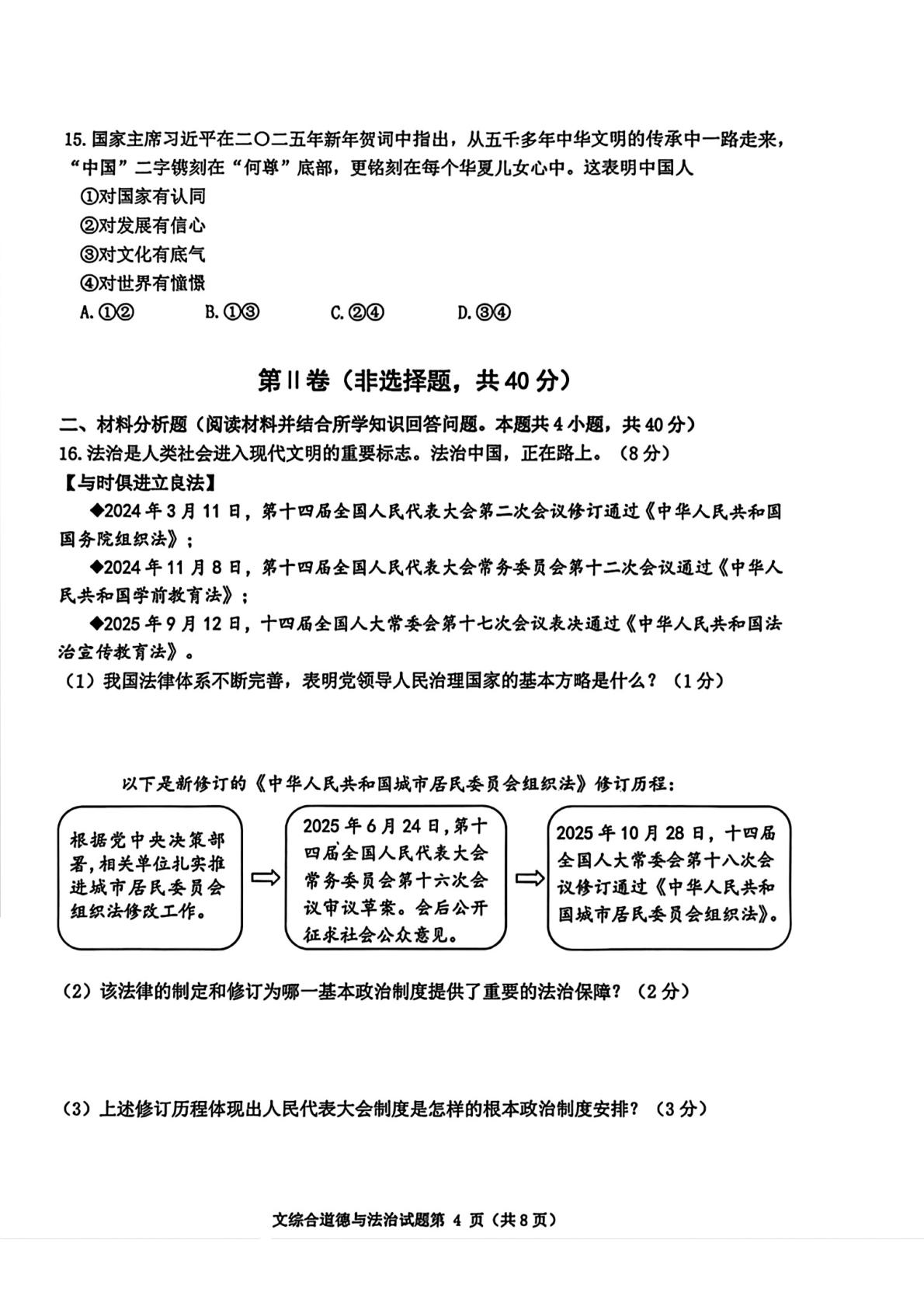 辽宁省沈阳市沈北新区 2025-2026学年九年级上学期期末道德与法治试题
