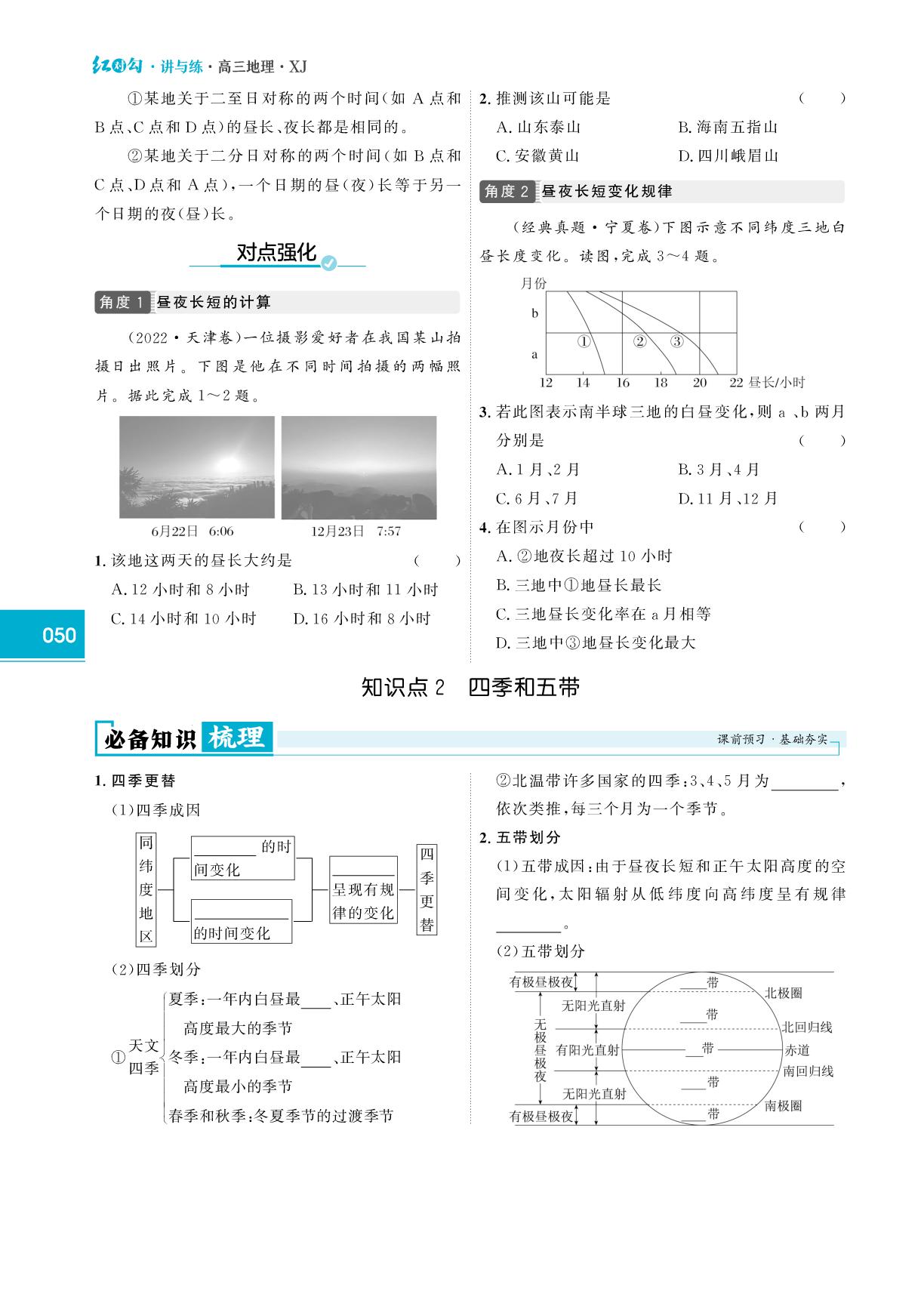 第8课时 昼夜长短、四季和五带-【红对勾讲与练·讲义】2026年高考地理大一轮复习全新方案通用版（湘教版）