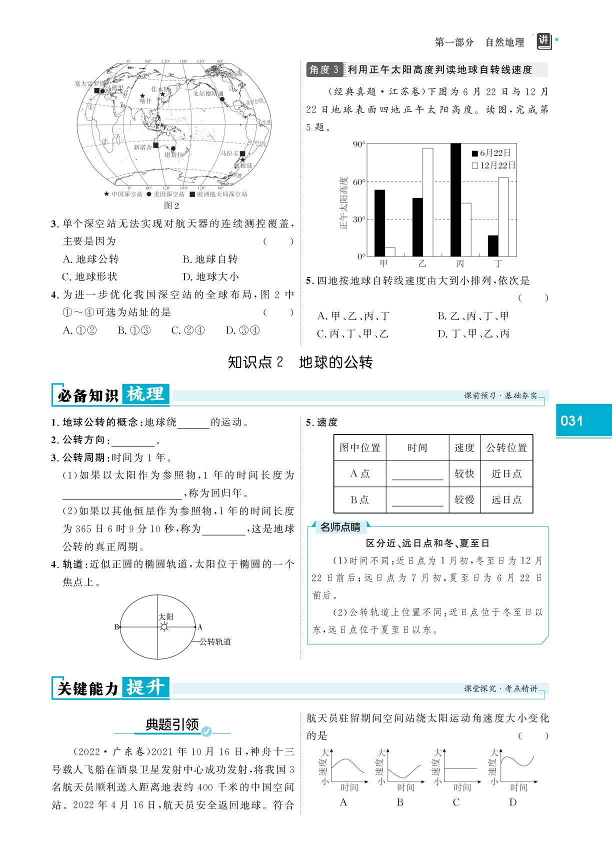 第4课时 地球的自转和公转-【红对勾讲与练·讲义】2026年高考地理大一轮复习全新方案通用版（人教版）