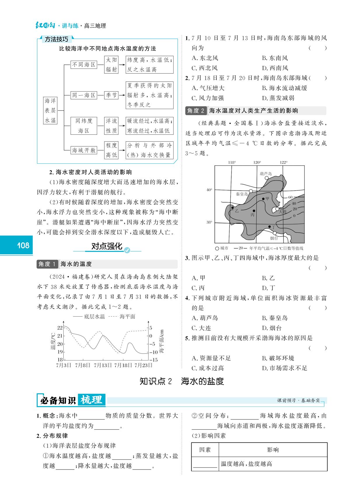 第16课时 海水的性质-【红对勾讲与练·讲义】2026年高考地理大一轮复习全新方案通用版（人教版）