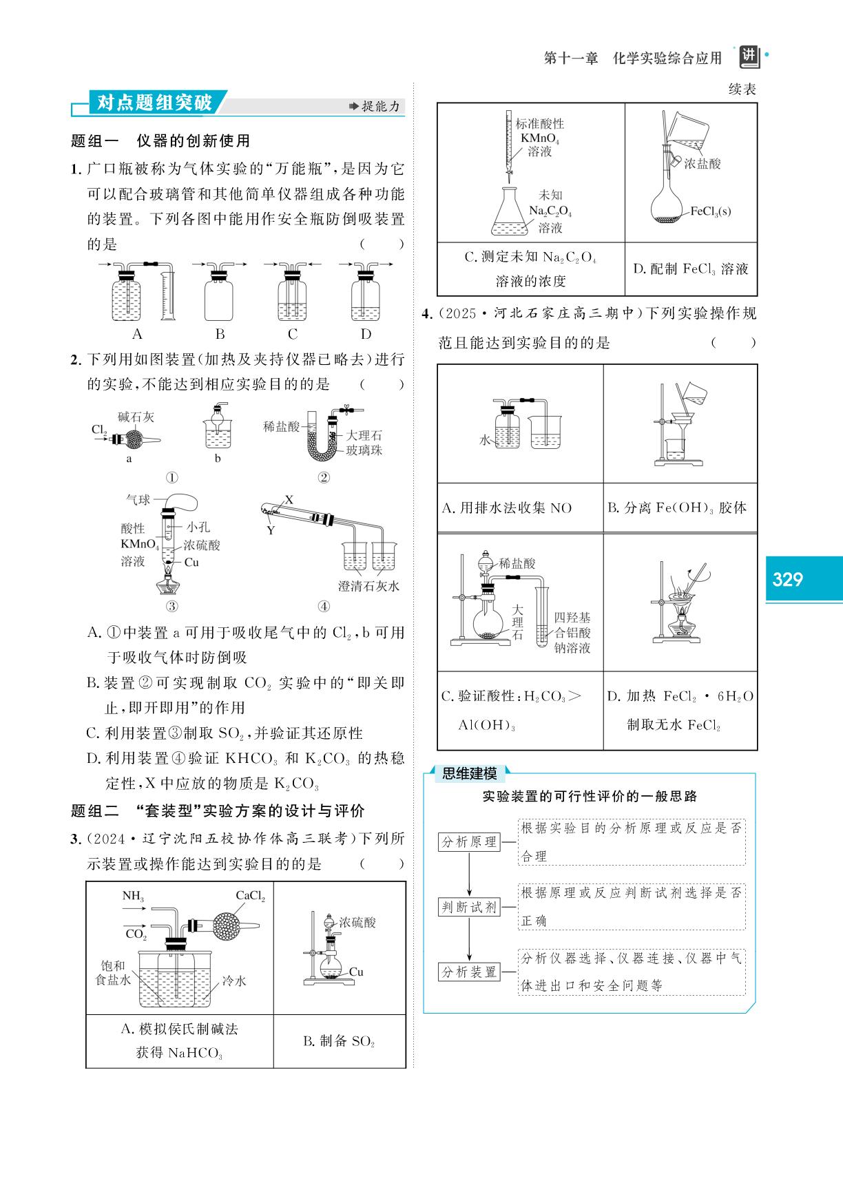 第54讲 微型实验设计与评价-【红对勾讲与练·讲义】2026年高考化学大一轮复习全新方案通用版