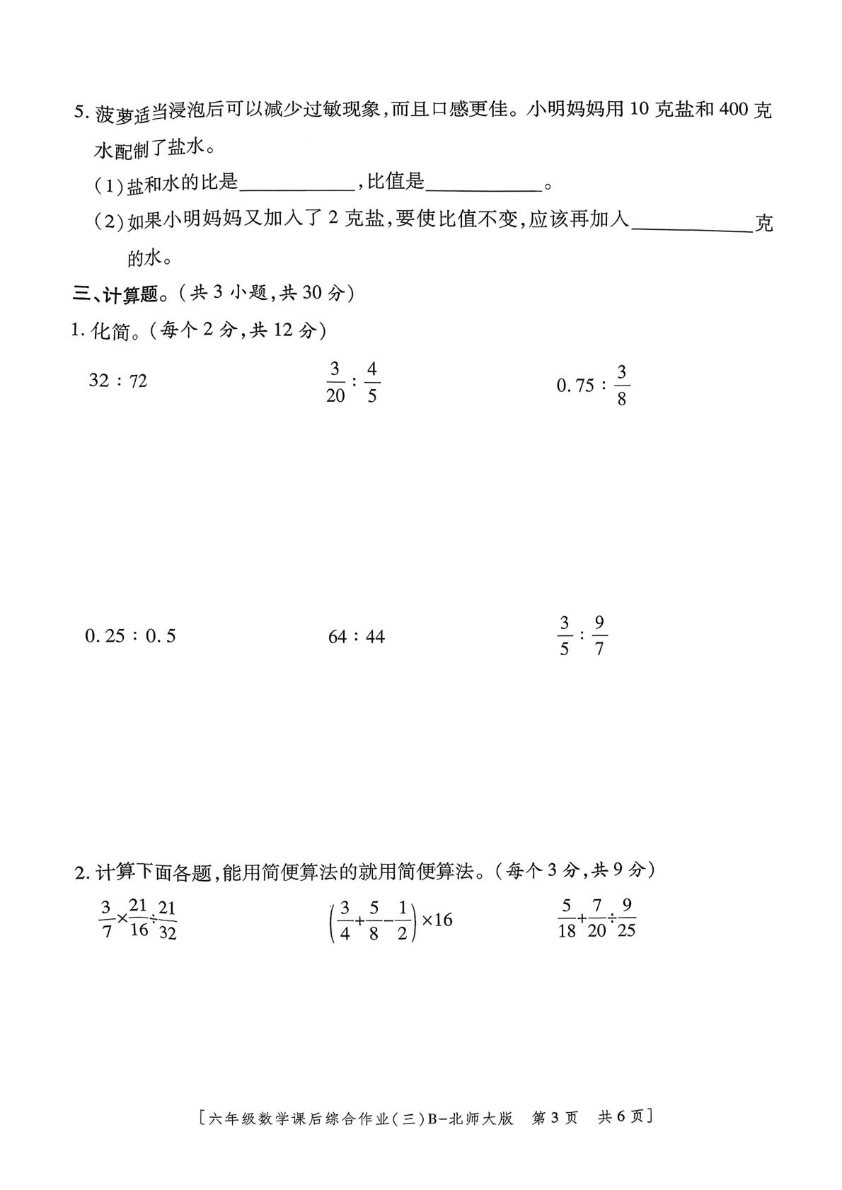 陕西省咸阳市乾县峰阳镇2025-2026学年六年级上学期课后综合作业（三）数学试题