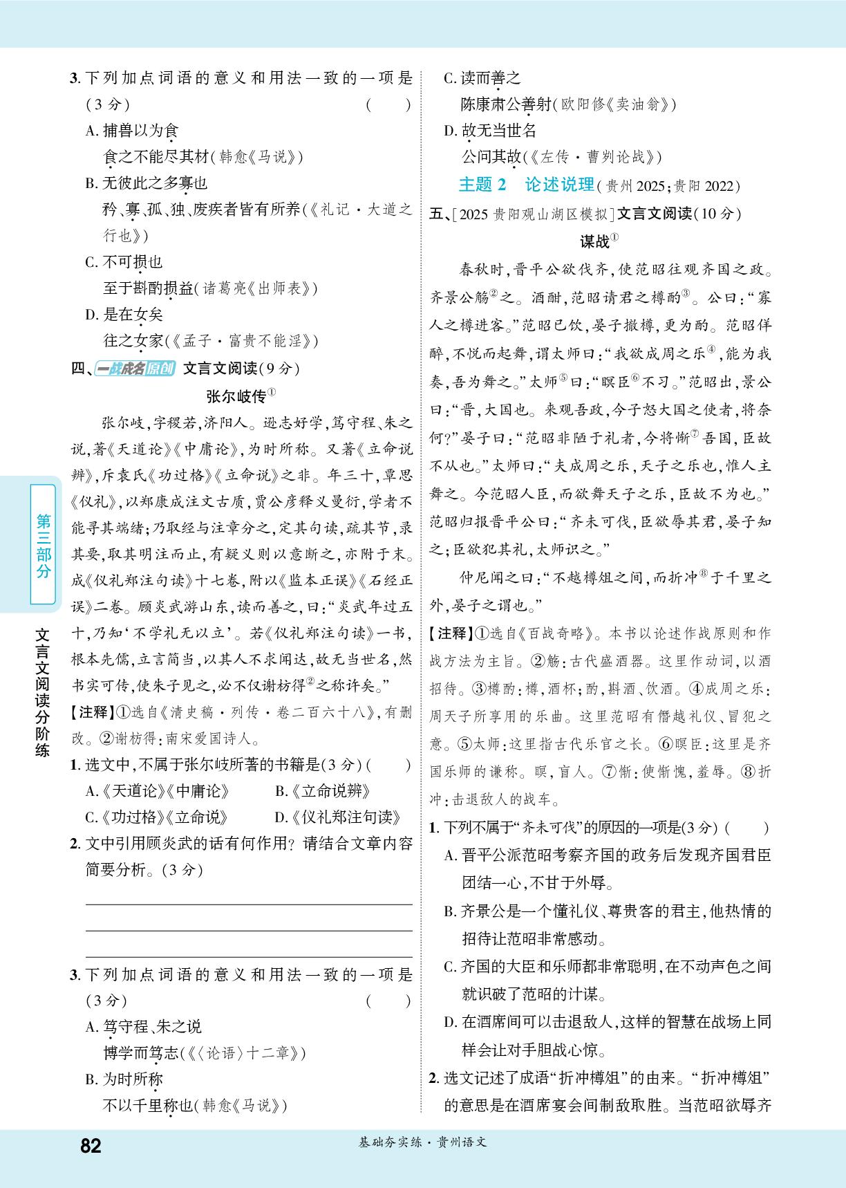 第三部分 三阶 课外文言文主题集训-【一战成名新中考】2026贵州中考语文·一轮复习·基础夯实练（练册）