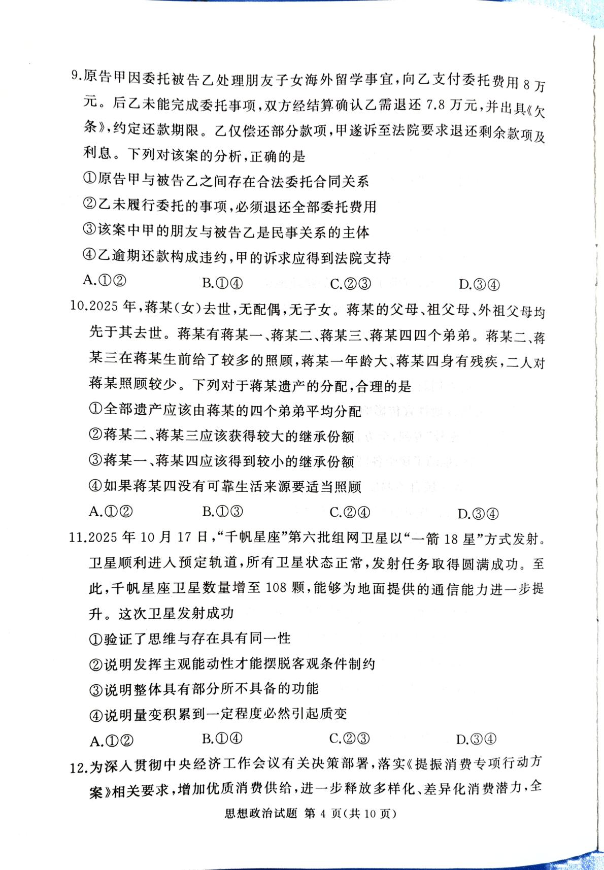 河南省湘豫名校联考2025-2026学年高三上学期12月月考政治试题