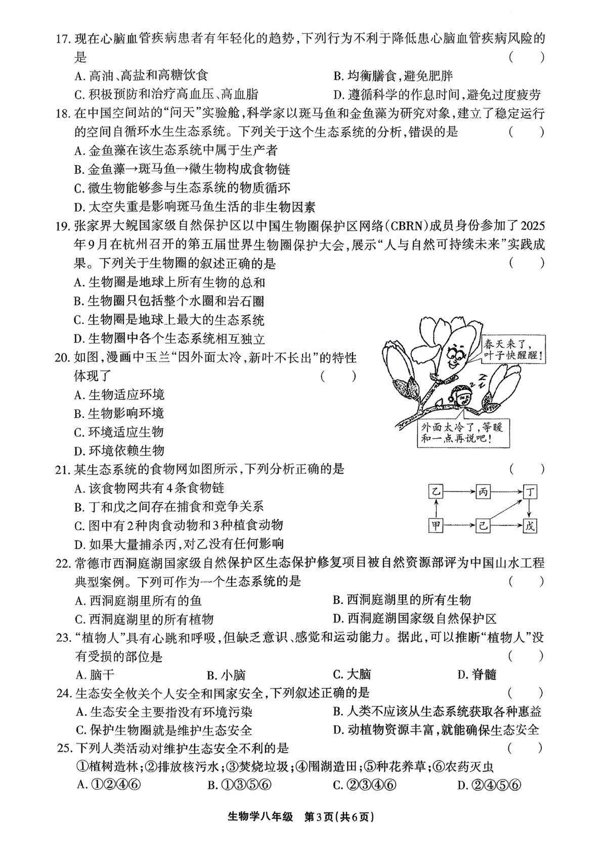 2026年湖南省衡阳市中考一模生物试题