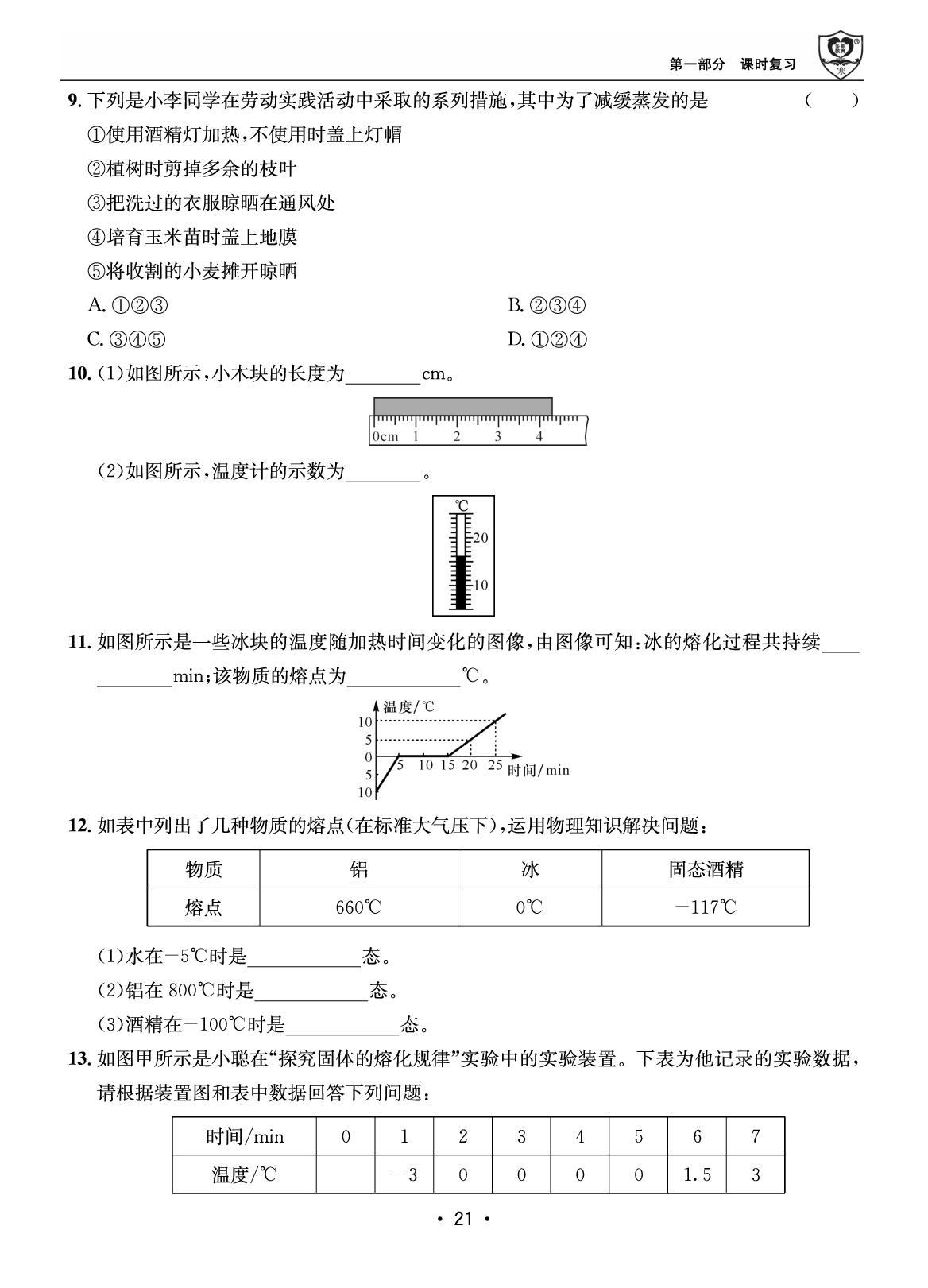 第一部分 寒假作业5 物态变化-【假期成才路·寒假】2025-2026学年八年级物理复习与衔接（教科版·新教材）