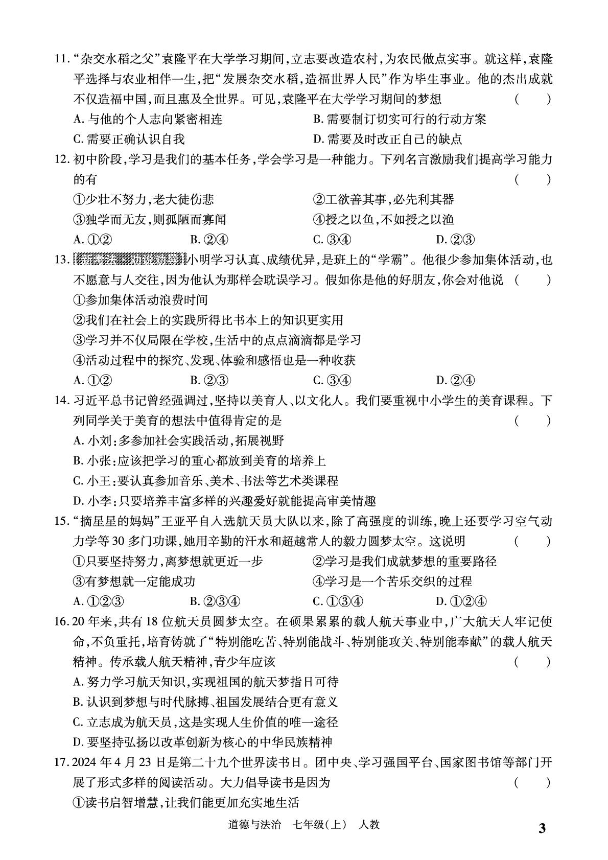 第一单元 少年有梦 学情检测-【必考尚·同步练习册】2024-2025学年七年级上册道德与法治同步单元期末卷（统编版·新教材）