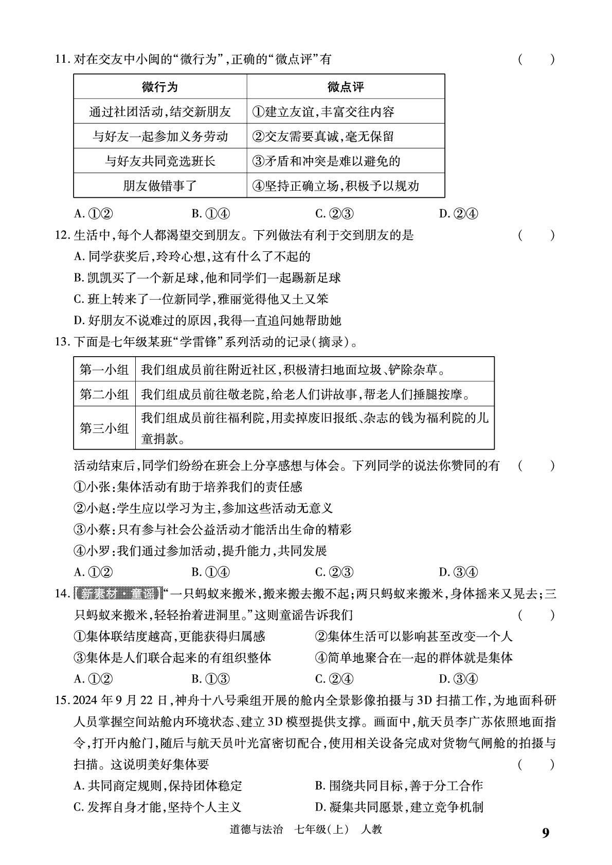 第二单元 成长的时空 学情检测-【必考尚·同步练习册】2024-2025学年七年级上册道德与法治同步单元期末卷（统编版·新教材）
