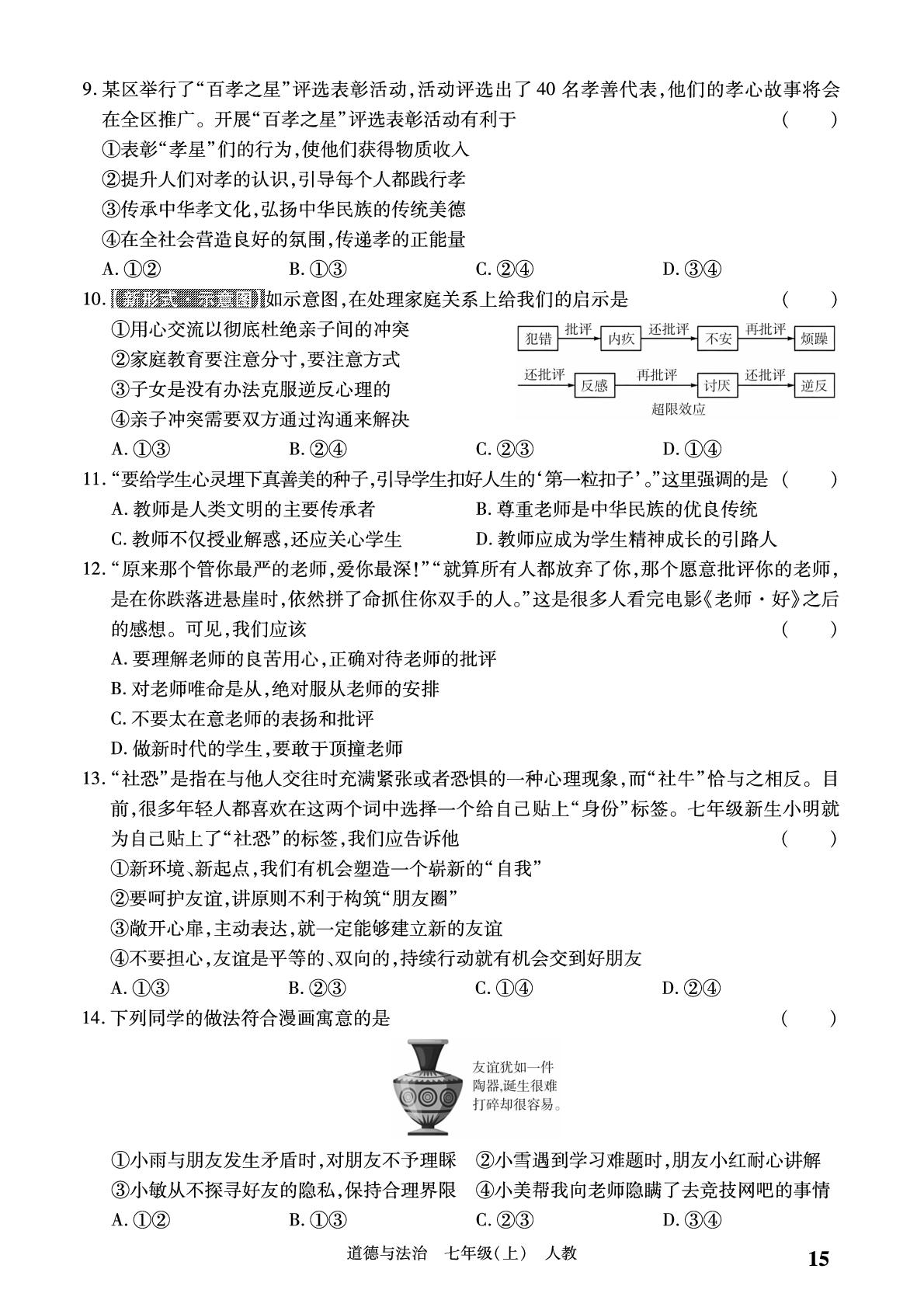 期中学情检测-【必考尚·同步练习册】2024-2025学年七年级上册道德与法治同步单元期末卷（统编版·新教材）