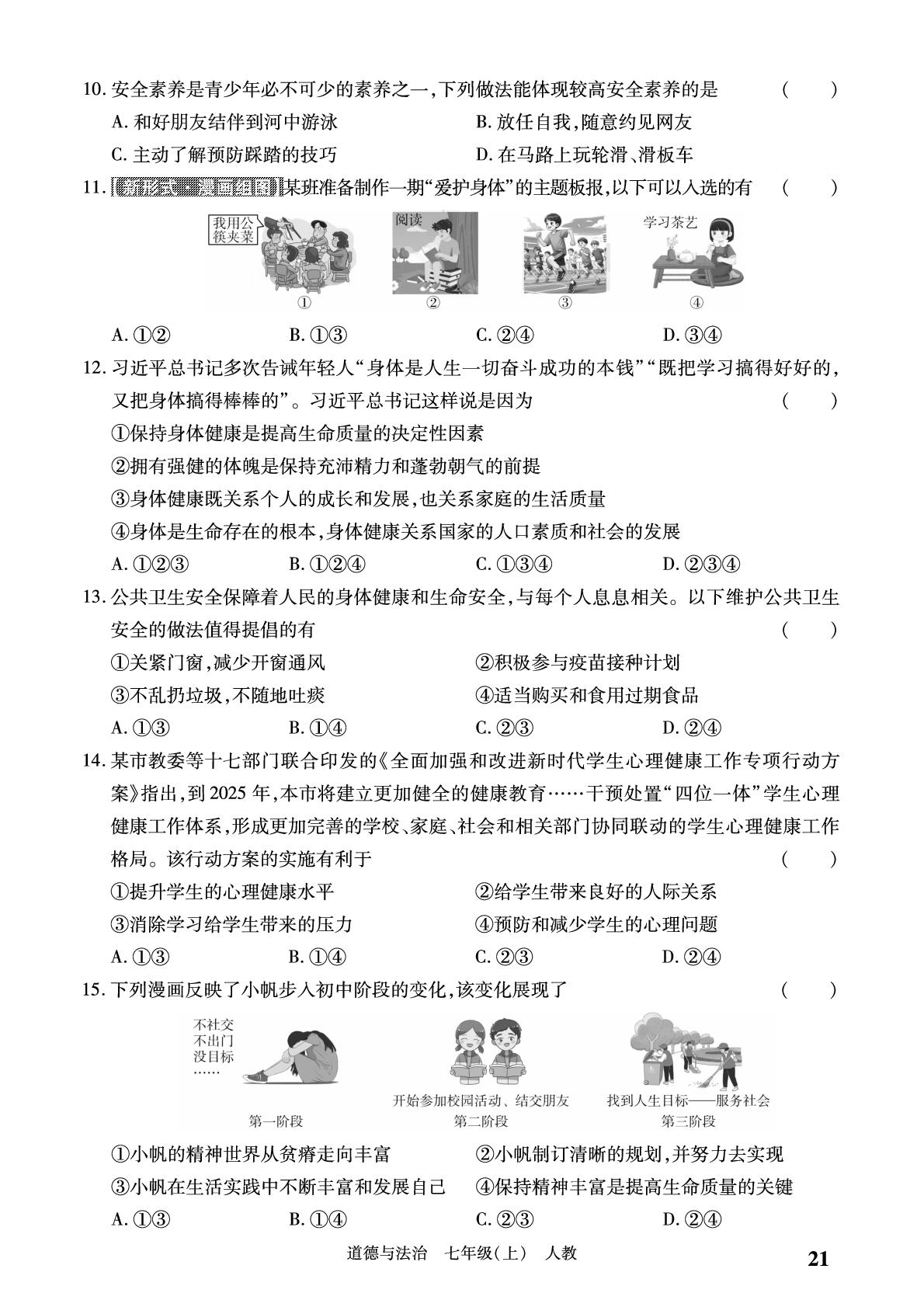 第三单元 珍爱我们的生命 学情检测-【必考尚·同步练习册】2024-2025学年七年级上册道德与法治同步单元期末卷（统编版·新教材）