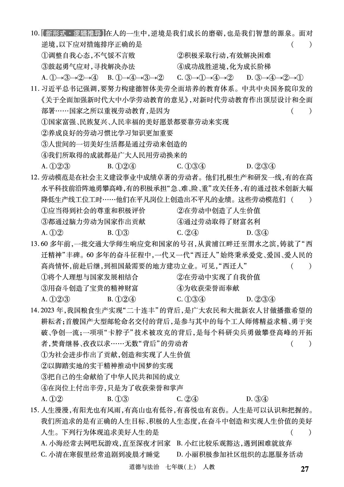 第四单元 追求美好人生 学情检测-【必考尚·同步练习册】2024-2025学年七年级上册道德与法治同步单元期末卷（统编版·新教材）