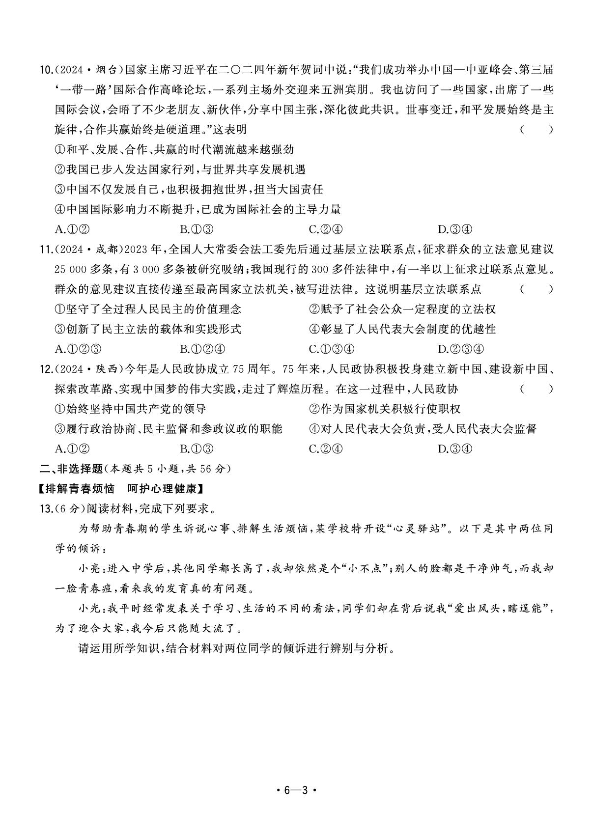 6.2024年安徽省中考题型真题汇编卷一-【中考金卷王】2025年安徽中考道德与法治试题汇编