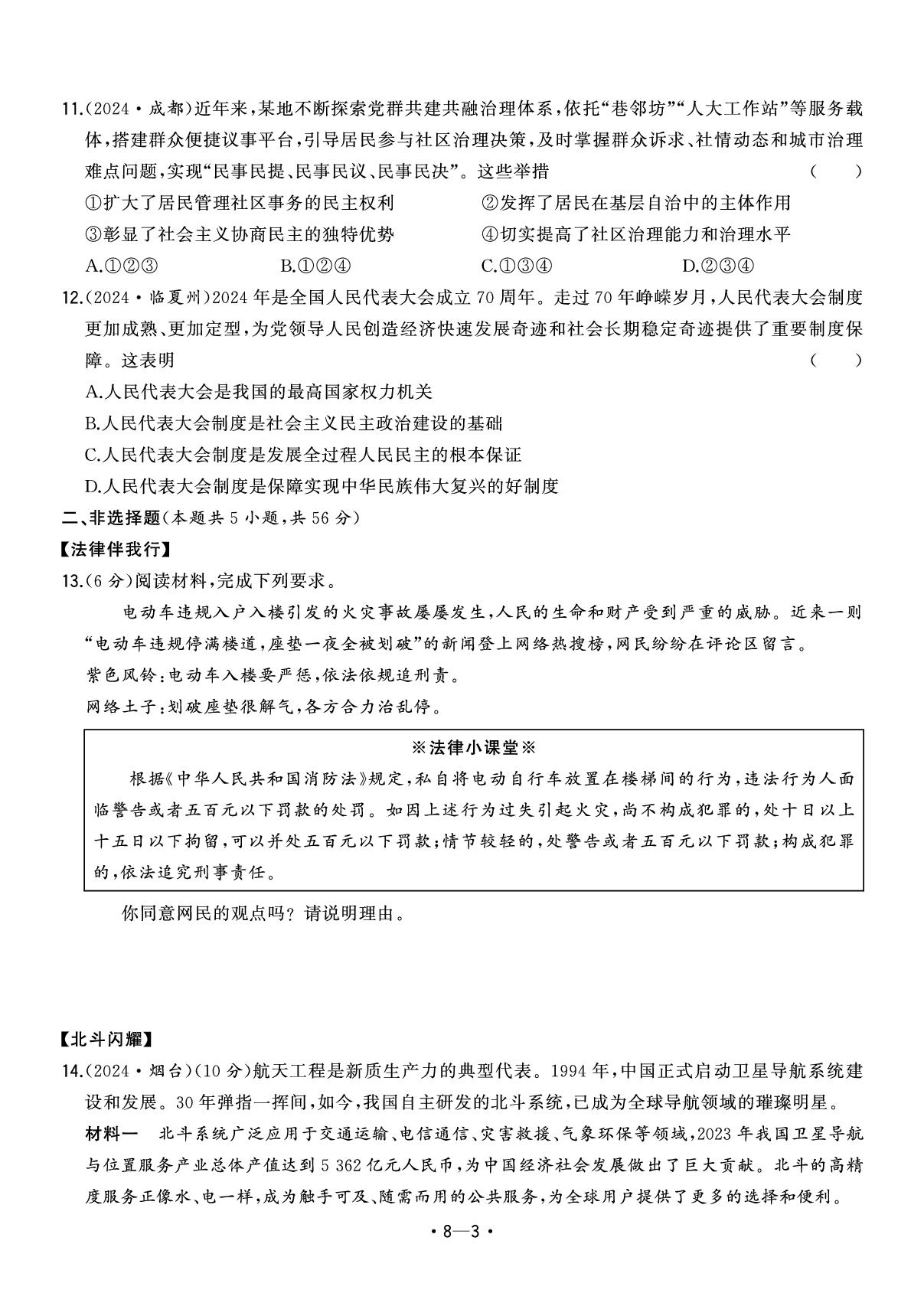 8.2024年安徽省中考题型真题汇编卷三-【中考金卷王】2025年安徽中考道德与法治试题汇编
