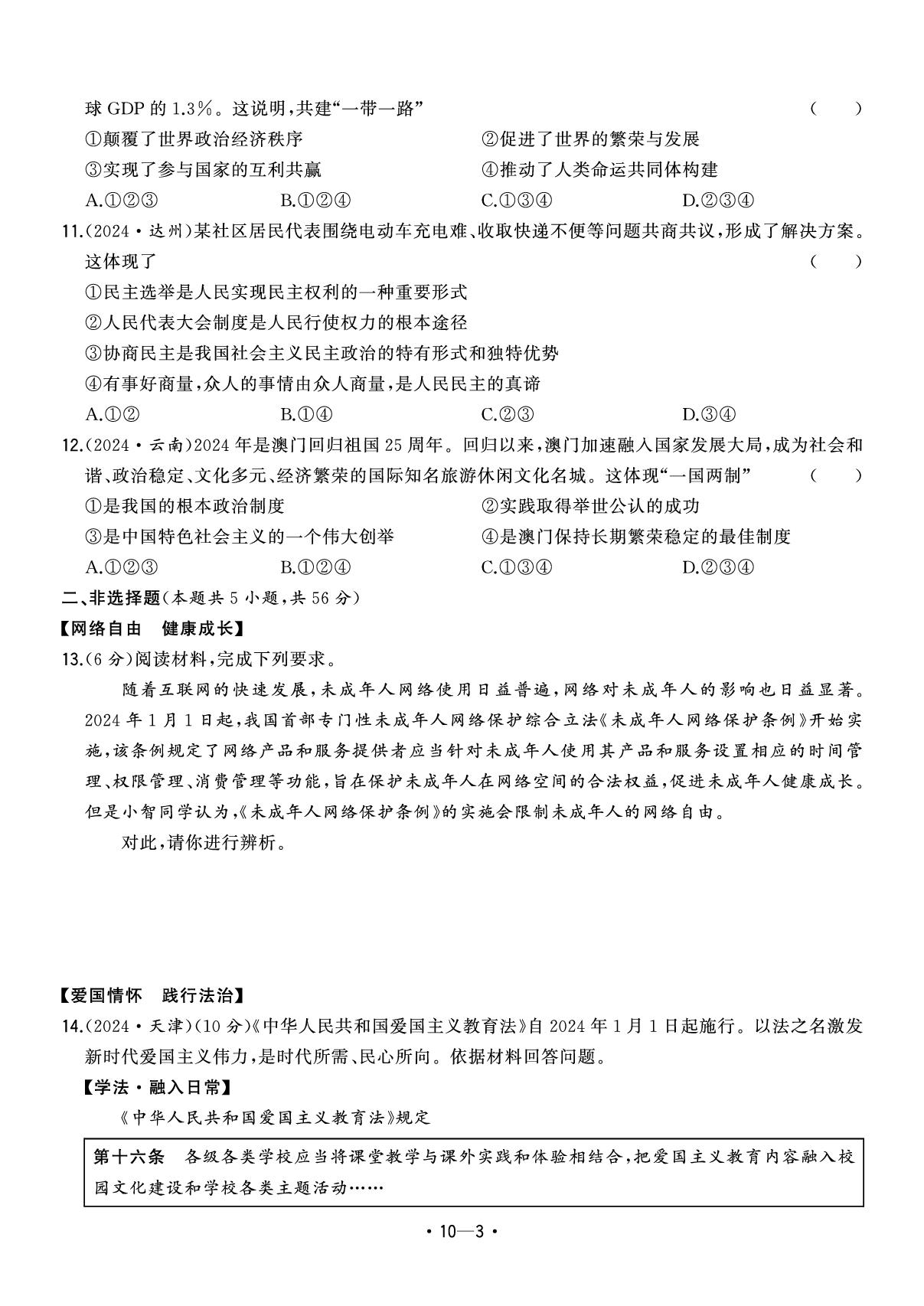 10.2024年安徽省中考题型真题汇编卷五-【中考金卷王】2025年安徽中考道德与法治试题汇编