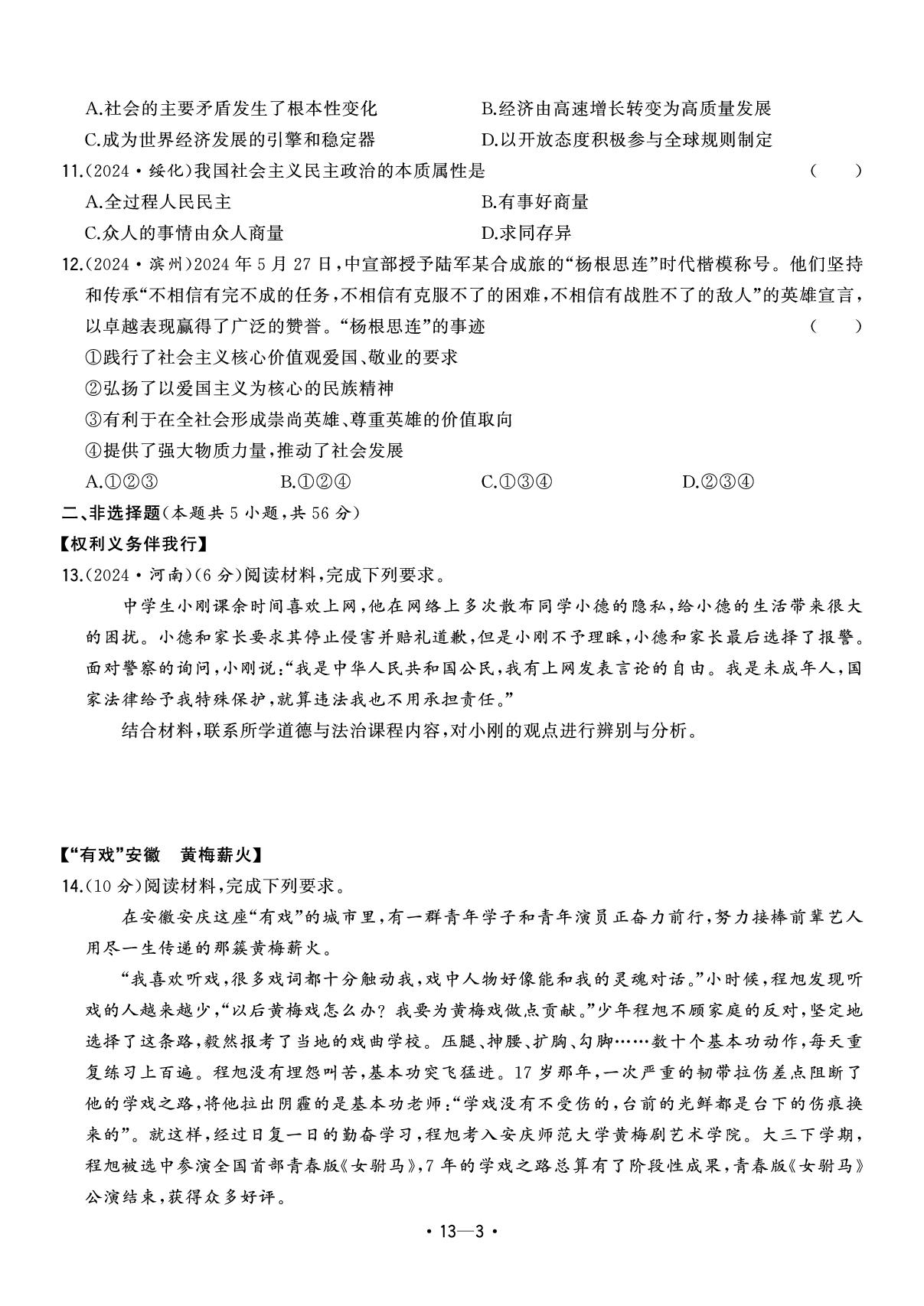 13.2024年安徽省中考题型真题汇编卷八-【中考金卷王】2025年安徽中考道德与法治试题汇编