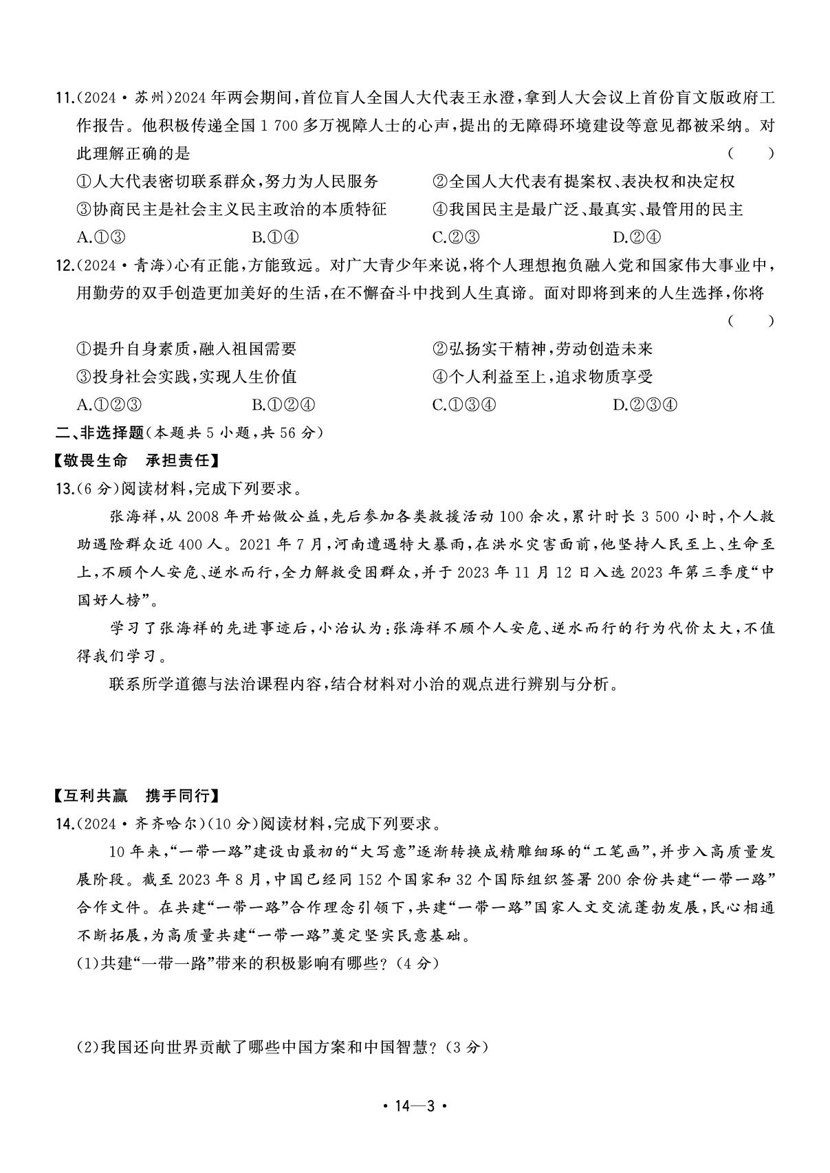 14.2024年安徽省中考题型真题汇编卷九-【中考金卷王】2025年安徽中考道德与法治试题汇编