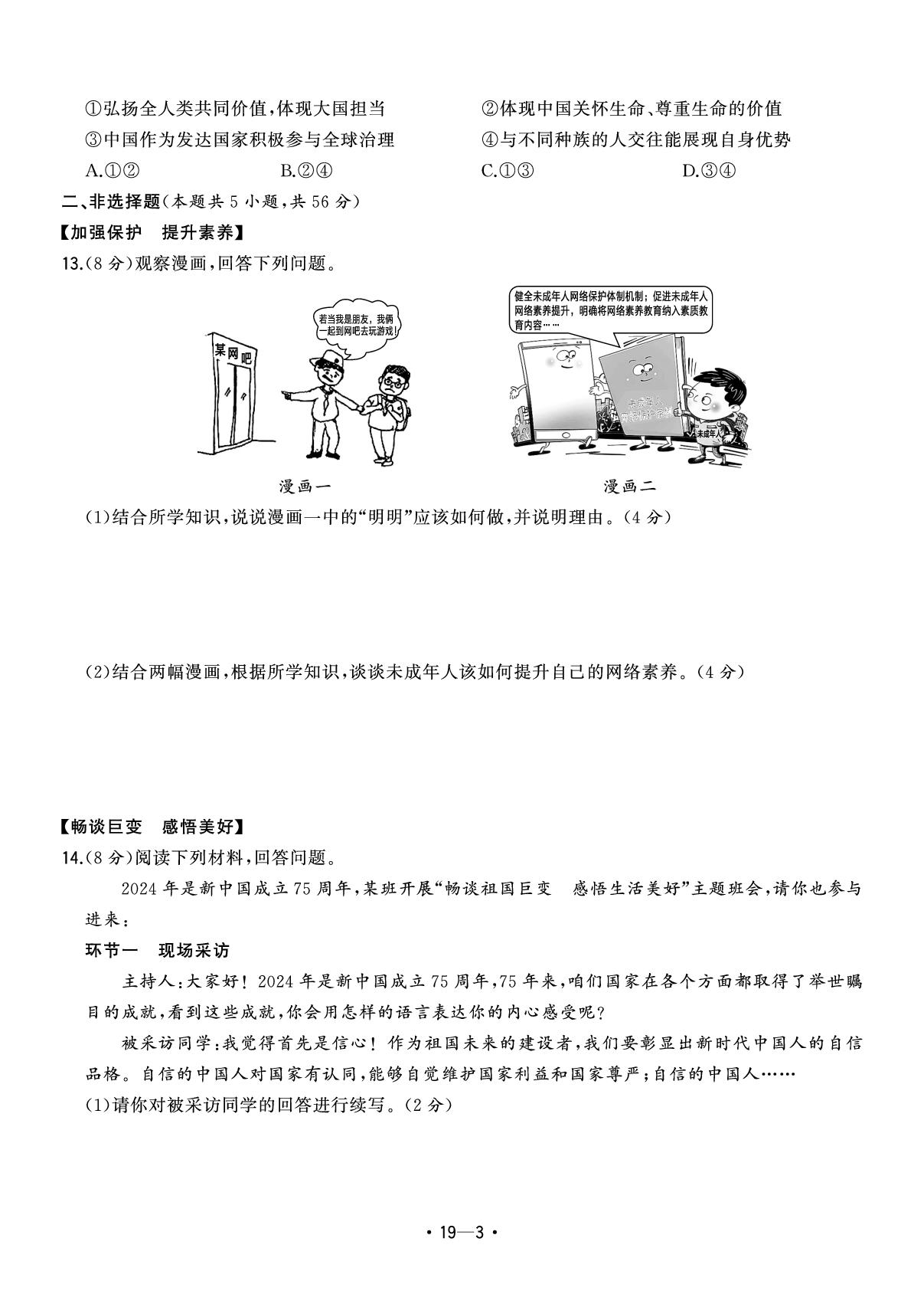 19.安徽省合肥市包河区2023-2024学年下学期教学质量检测(一)-【中考金卷王】2025年安徽中考道德与法治试题汇编