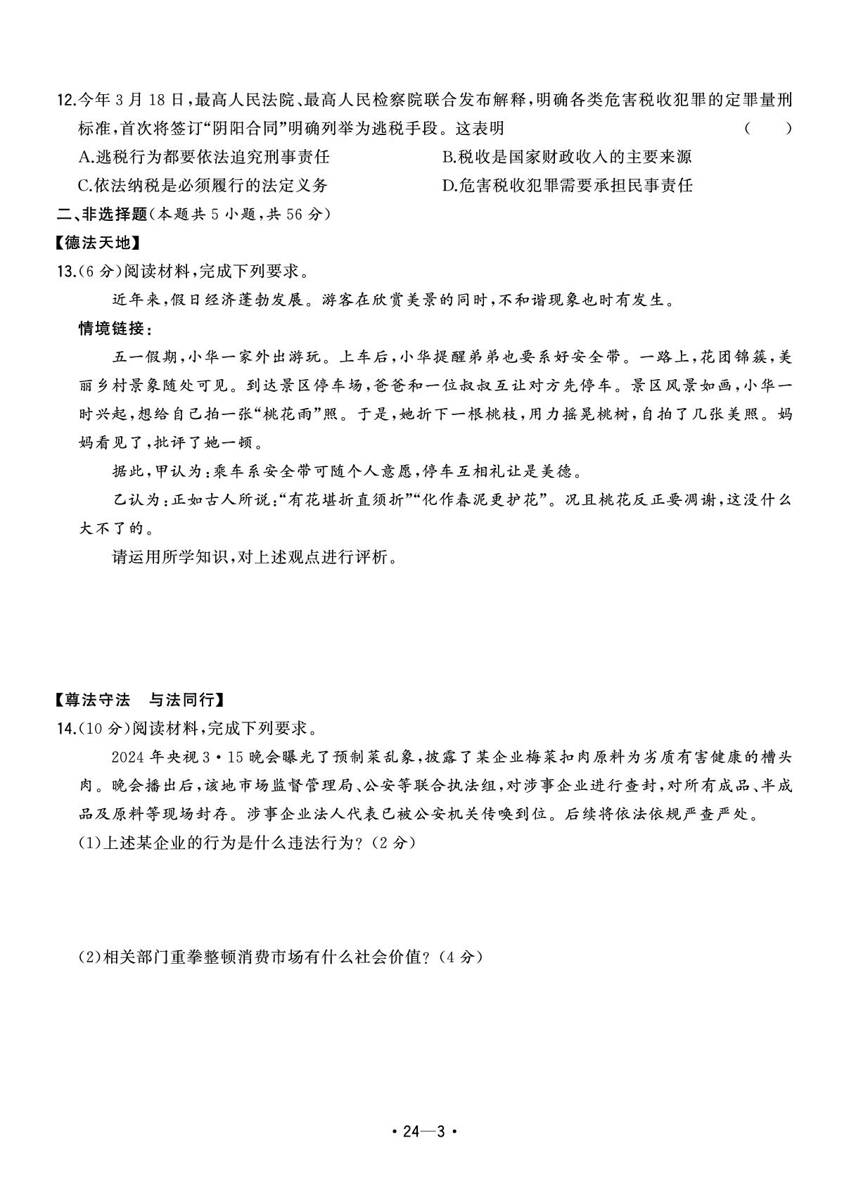 24.2025年安徽省初中学业水平考试模拟卷(一)-【中考金卷王】2025年安徽中考道德与法治试题汇编