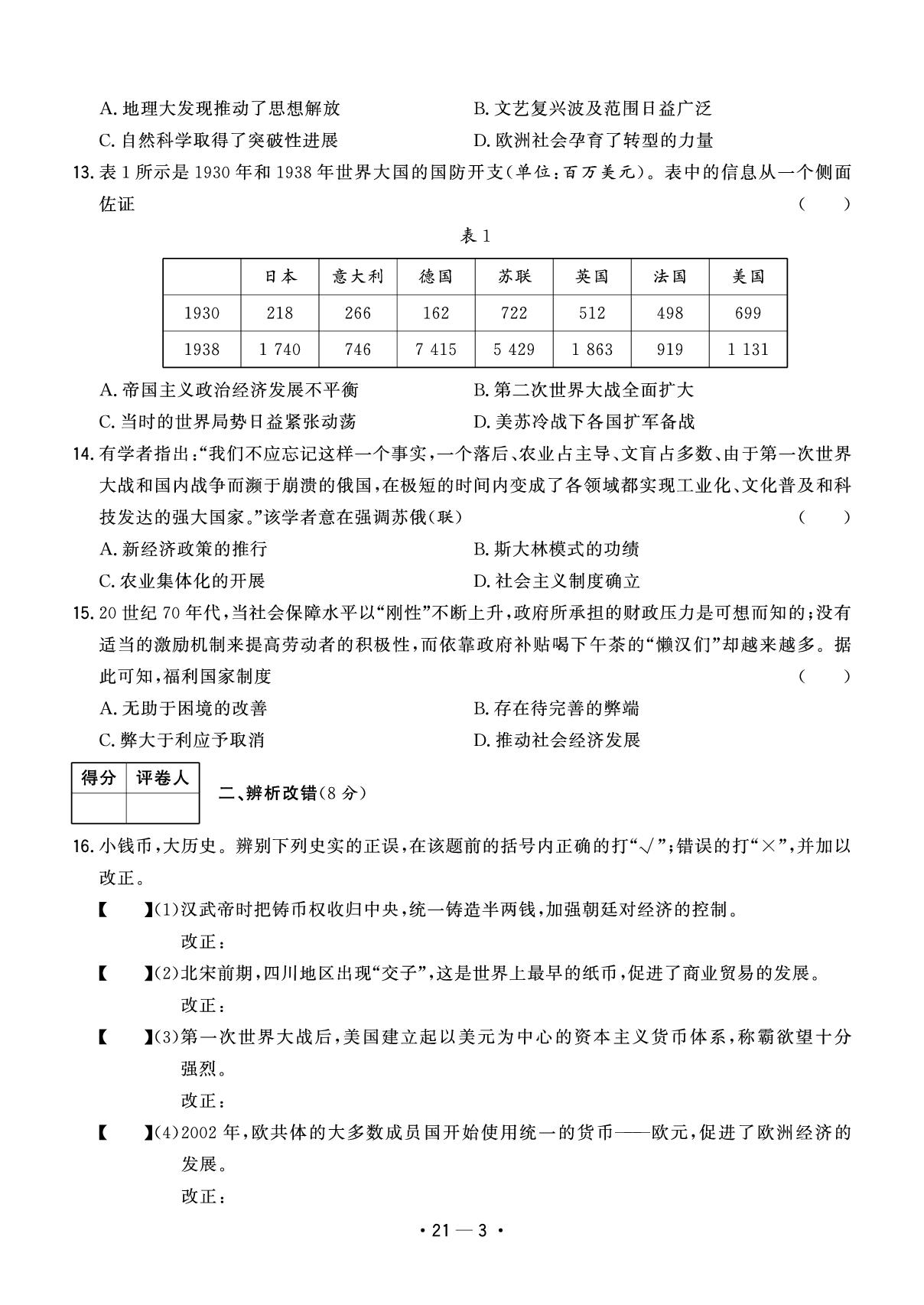 21.安徽省合肥市蜀山区2024年九年级质量调研检测(二)-【中考金卷王】2025年安徽中考历史试题汇编