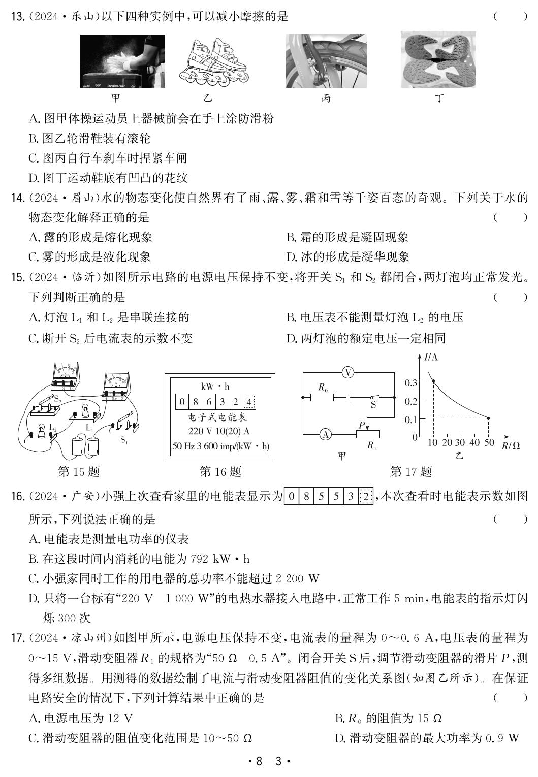 8.2024年安徽省中考题型真题汇编卷三-【中考金卷王】2025年安徽中考物理试题汇编