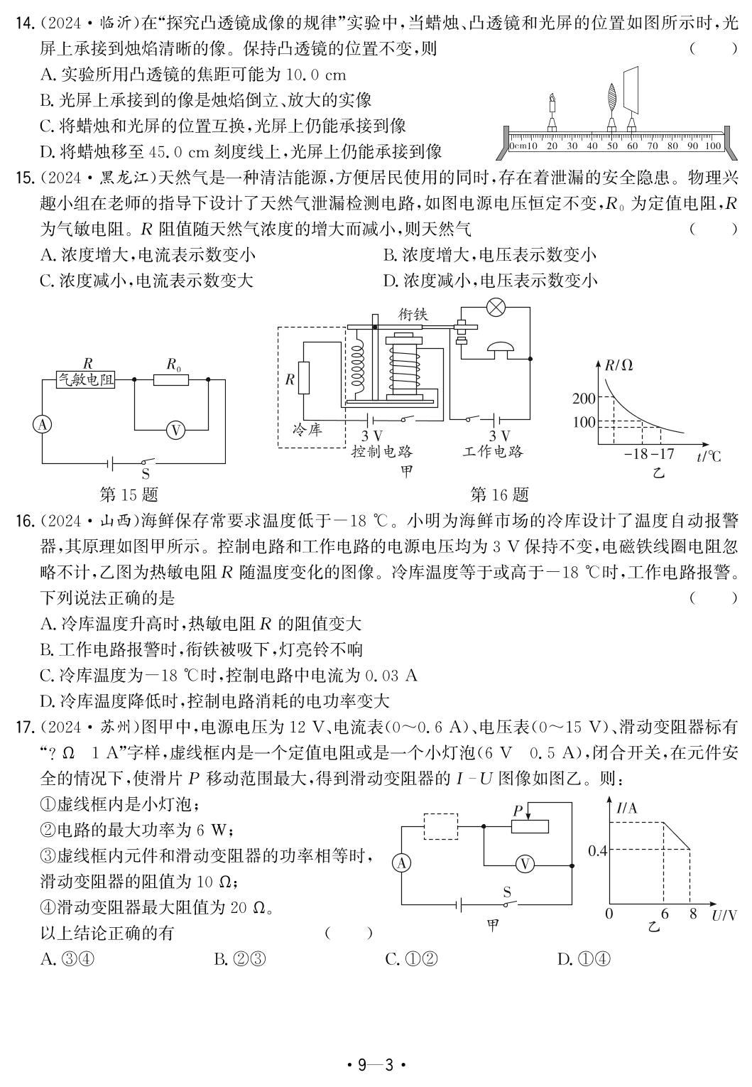 9.2024年安徽省中考题型真题汇编卷四-【中考金卷王】2025年安徽中考物理试题汇编