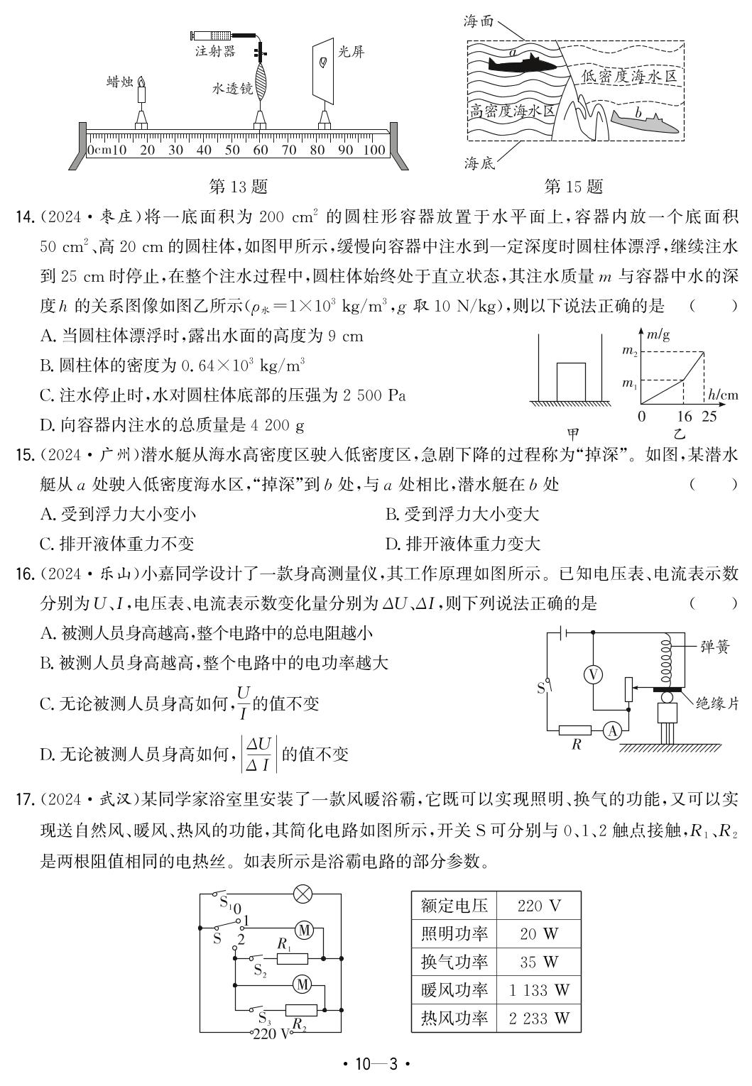 10.2024年安徽省中考题型真题汇编卷五-【中考金卷王】2025年安徽中考物理试题汇编