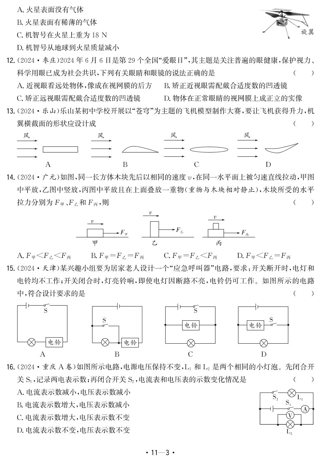 11.2024年安徽省中考题型真题汇编卷六-【中考金卷王】2025年安徽中考物理试题汇编