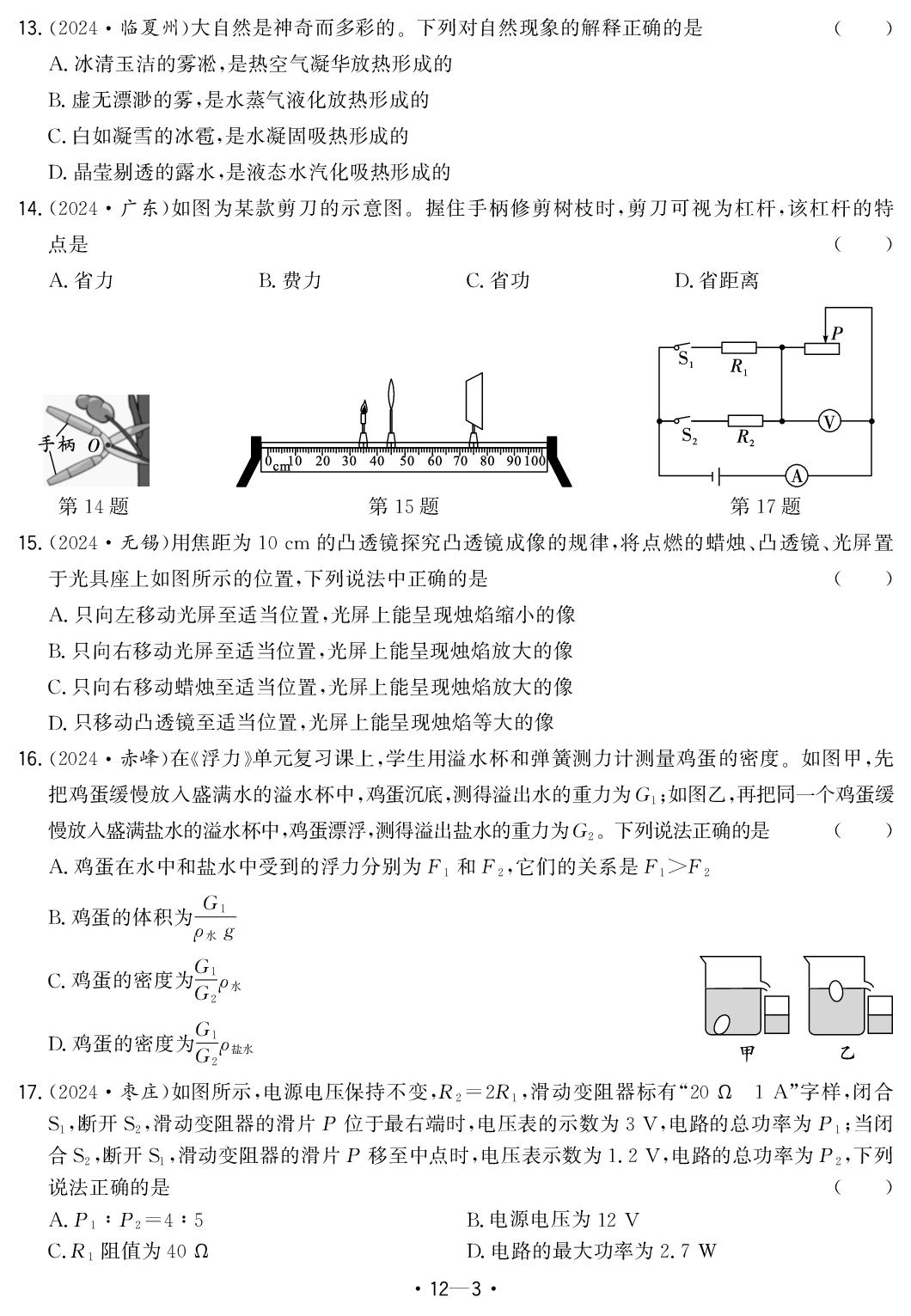 12.2024年安徽省中考题型真题汇编卷七-【中考金卷王】2025年安徽中考物理试题汇编