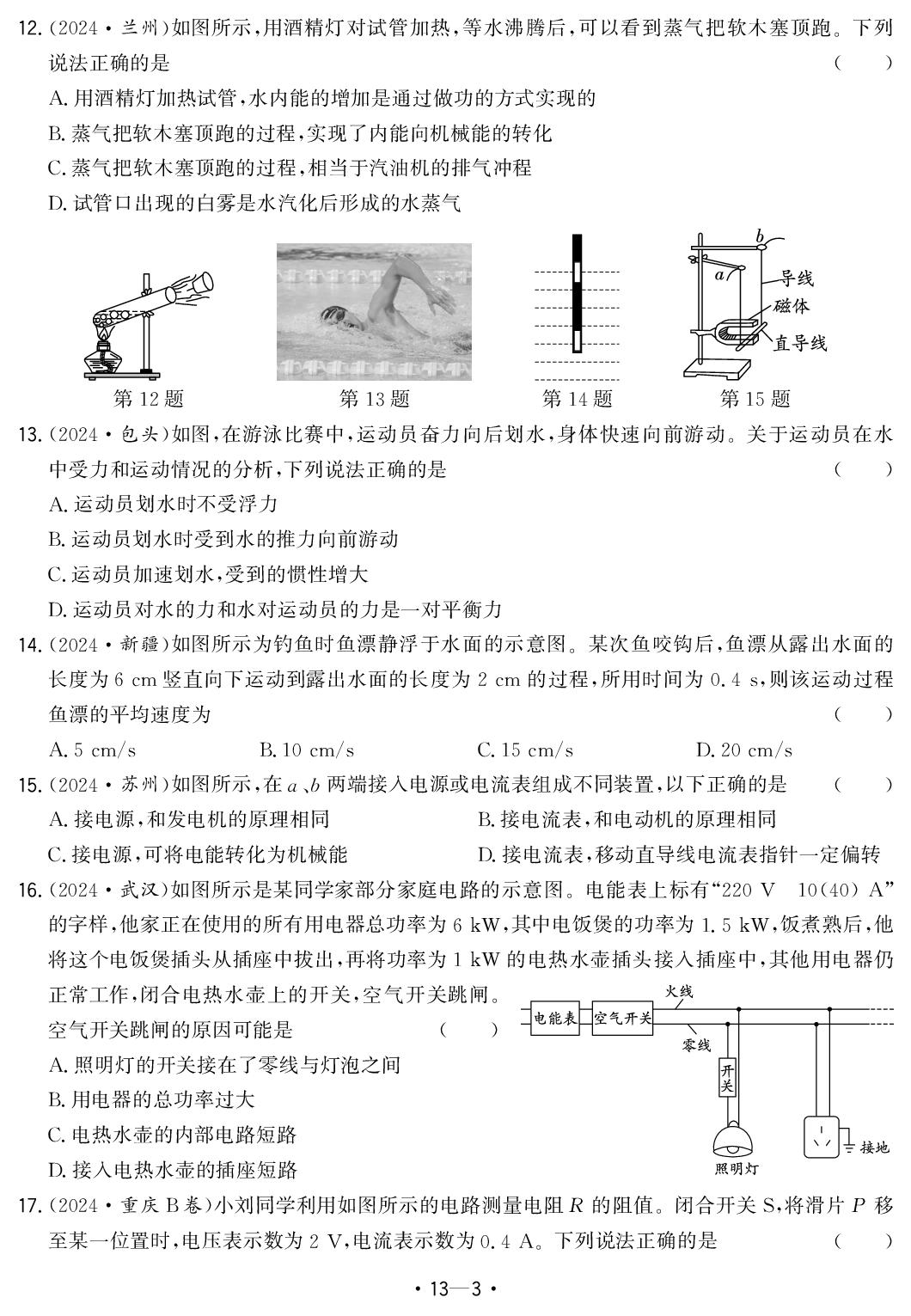 13.2024年安徽省中考题型真题汇编卷八-【中考金卷王】2025年安徽中考物理试题汇编