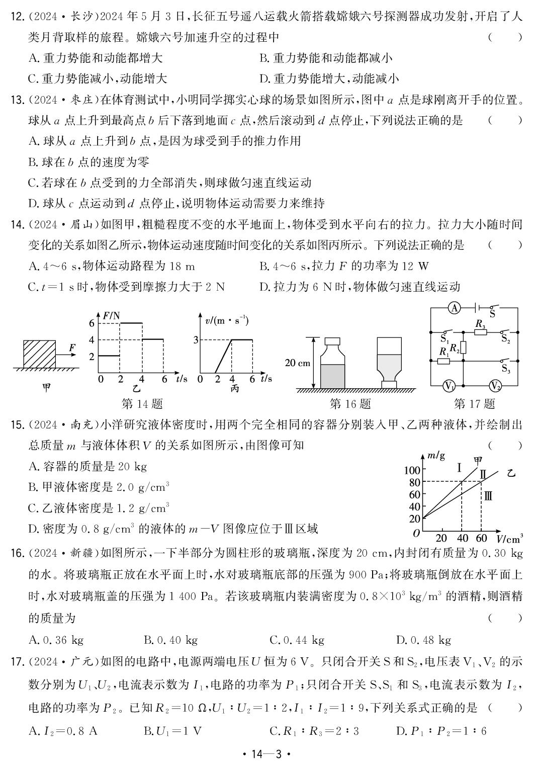 14.2024年安徽省中考题型真题汇编卷九-【中考金卷王】2025年安徽中考物理试题汇编