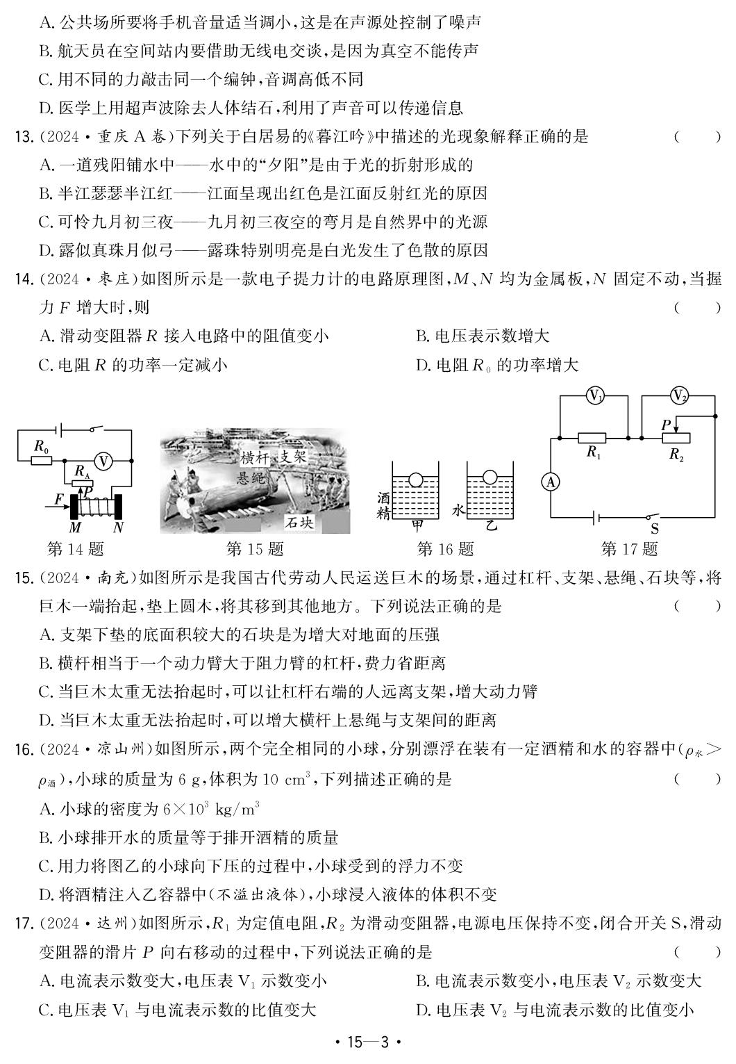 15.2024年安徽省中考题型真题汇编卷十-【中考金卷王】2025年安徽中考物理试题汇编